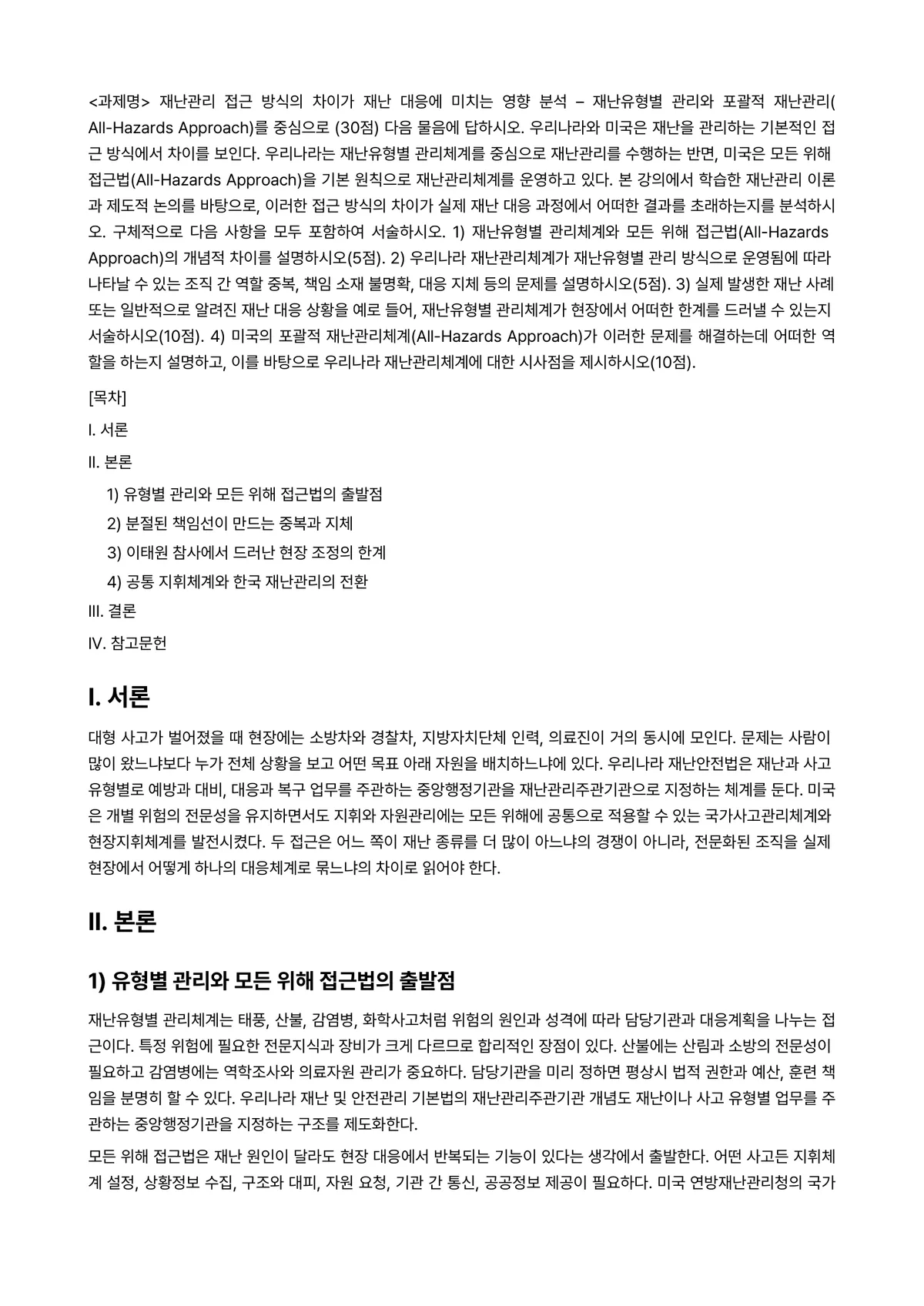 재난관리론 2026년 1학기 중간과제물 - <과제명> 재난관리 접근 방식의 차이가 재난 대응에 미치는 영향 분석 – 재난유형별 관리와 포괄적… 미리보기 1페이지