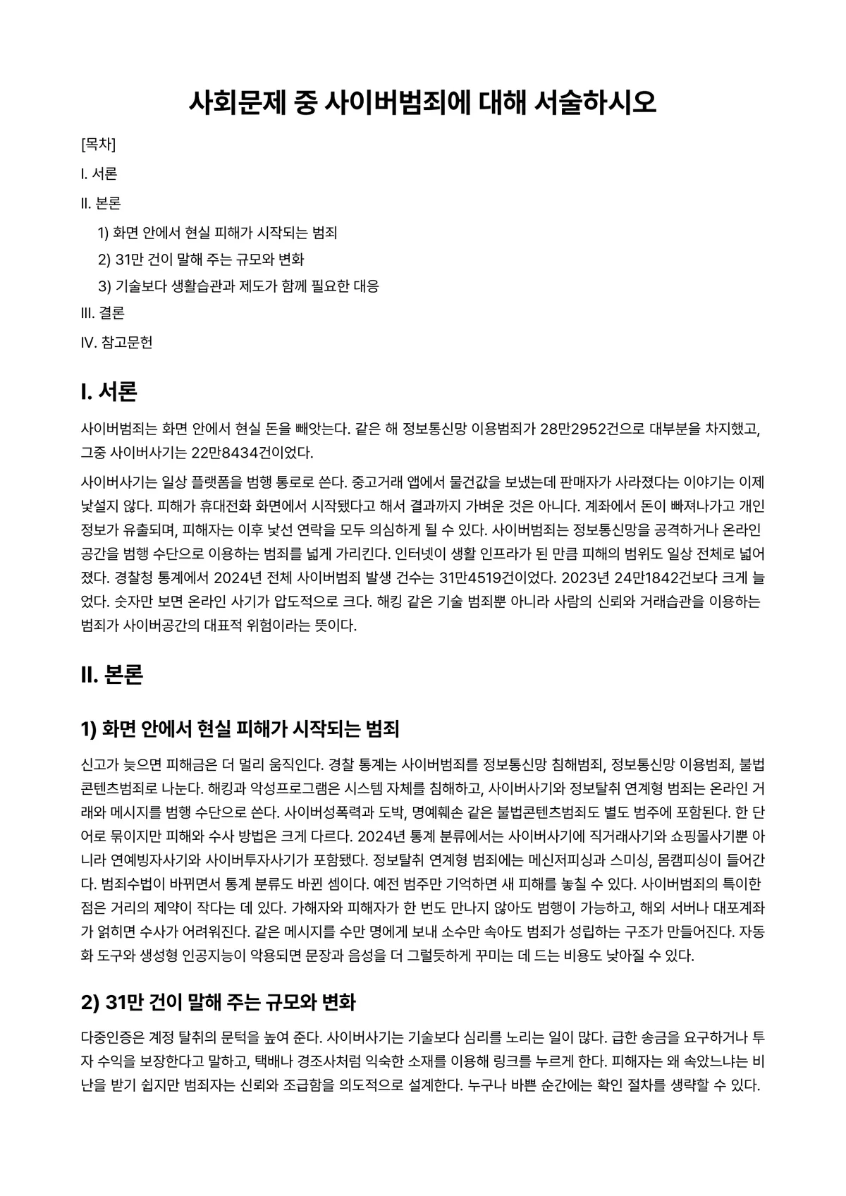 사회문제론 과제 레포트 - 사회문제 중 사이버범죄에 대해 서술하시오 미리보기 1페이지