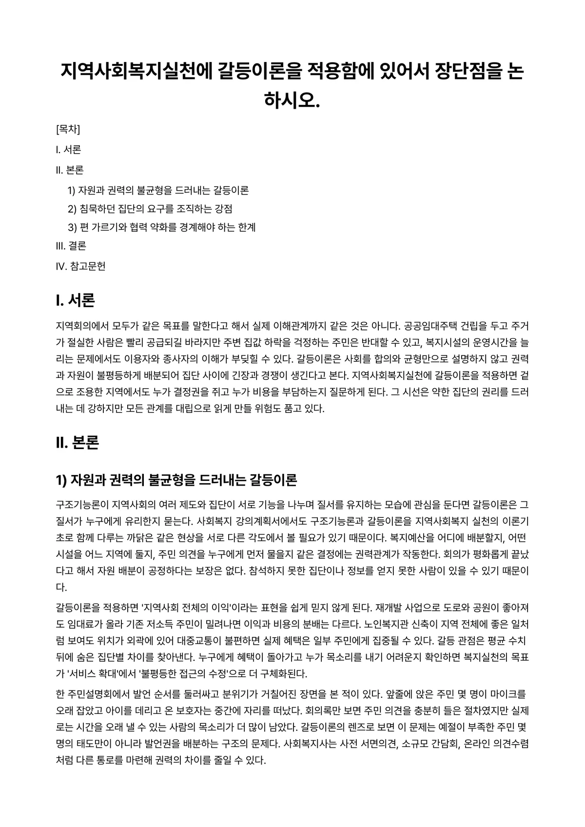 지역사회복지론 과제 레포트 - 지역사회복지실천에 갈등이론을 적용함에 있어서 장단점을 논하시오. 미리보기 1페이지