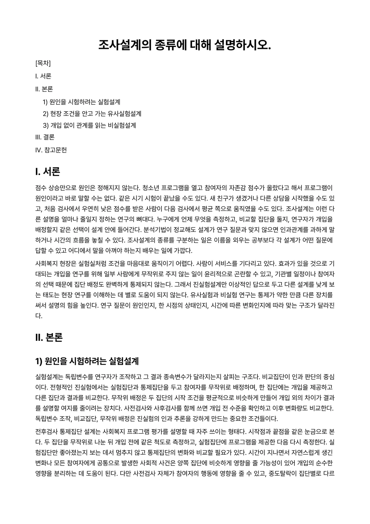 사회복지조사론 과제 레포트 - 조사설계의 종류에 대해 설명하시오. 미리보기 1페이지