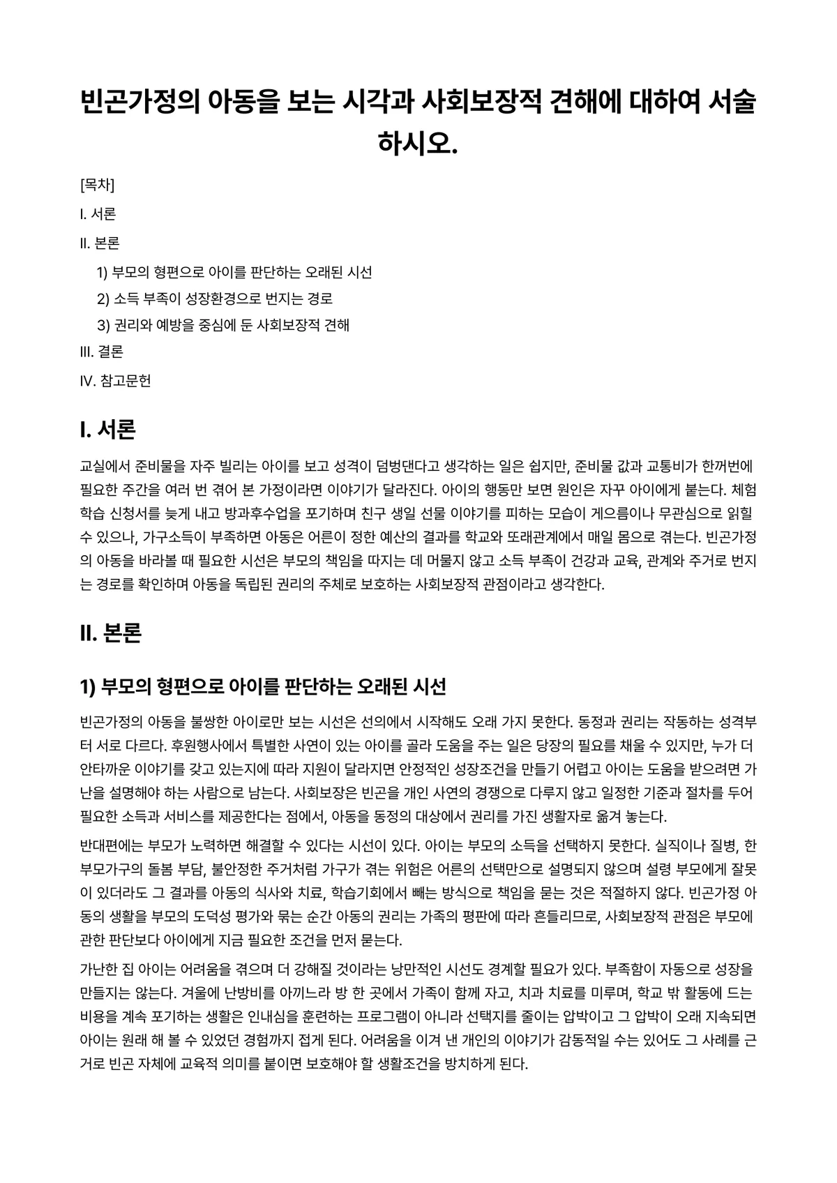 사회보장론 과제 레포트 - 빈곤가정의 아동을 보는 시각과 사회보장적 견해에 대하여 서술하시오. 미리보기 1페이지