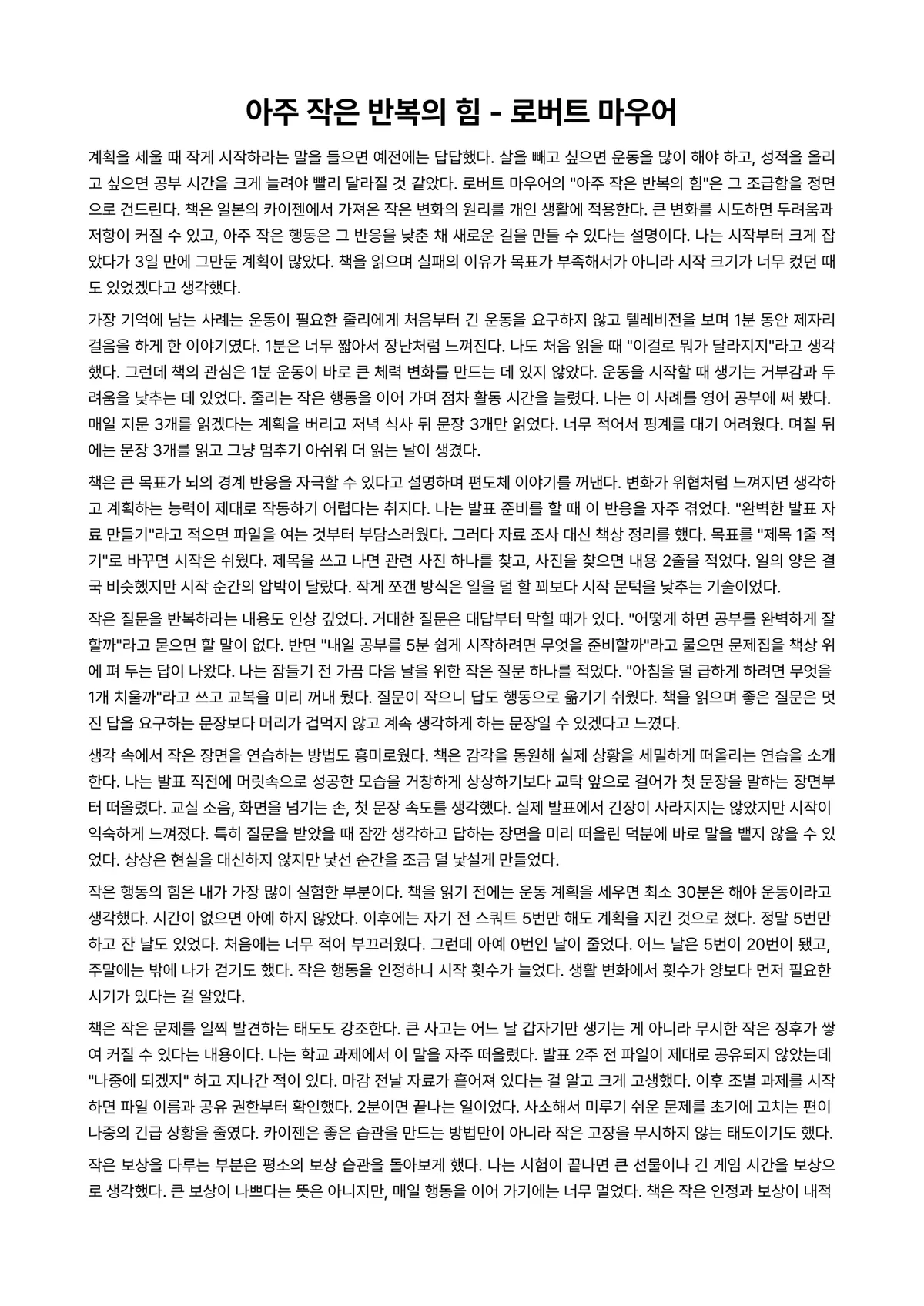 아주 작은 반복의 힘 독후감 (로버트 마우어) 미리보기 1페이지