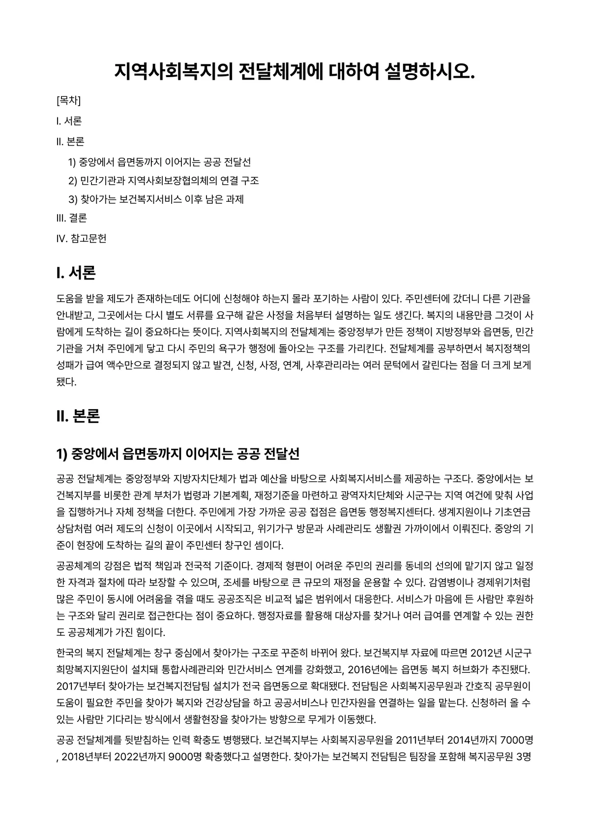 지역사회복지론 과제 레포트 - 지역사회복지의 전달체계에 대하여 설명하시오. 미리보기 1페이지