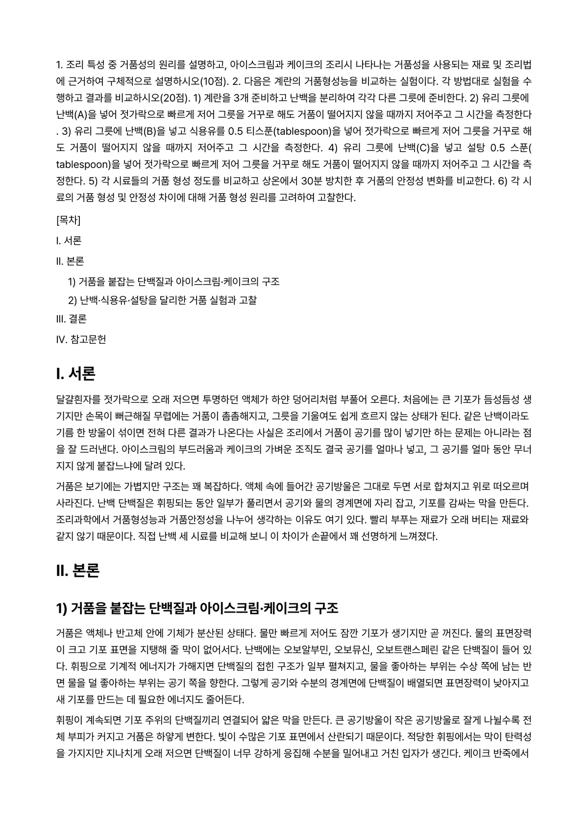조리과학 2026년 1학기 중간과제물 - 1. 조리 특성 중 거품성의 원리를 설명하고, 아이스크림과 케이크의 조리시 나타나는 거품성을… 미리보기 1페이지