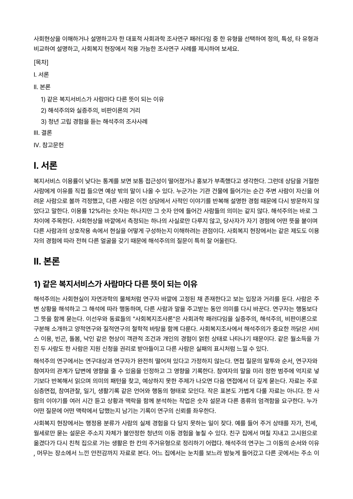 사회복지조사론 과제 레포트 - 사회현상을 이해하거나 설명하고자 한 대표적 사회과학 조사연구 패러다임 중 한 유형을 선택하여… 미리보기 1페이지