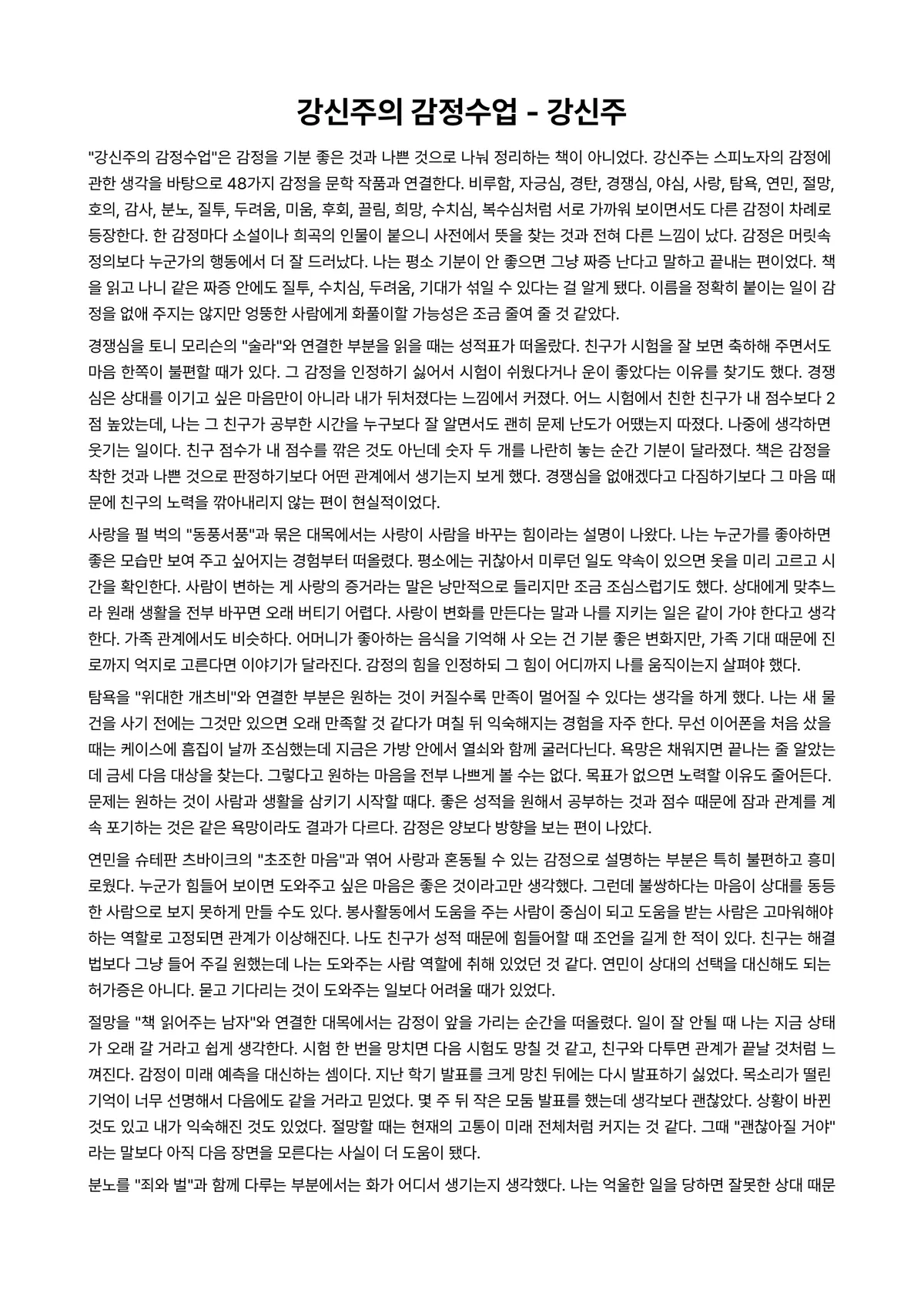 강신주의 감정수업 독후감 (강신주) 미리보기 1페이지