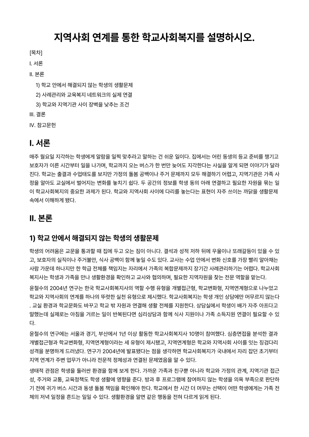 지역사회복지론 과제 레포트 - 지역사회 연계를 통한 학교사회복지를 설명하시오. 미리보기 1페이지