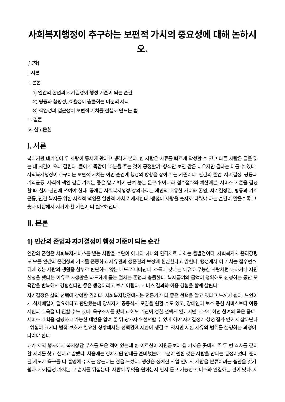사회복지행정론 과제 레포트 - 사회복지행정이 추구하는 보편적 가치의 중요성에 대해 논하시오. 미리보기 1페이지