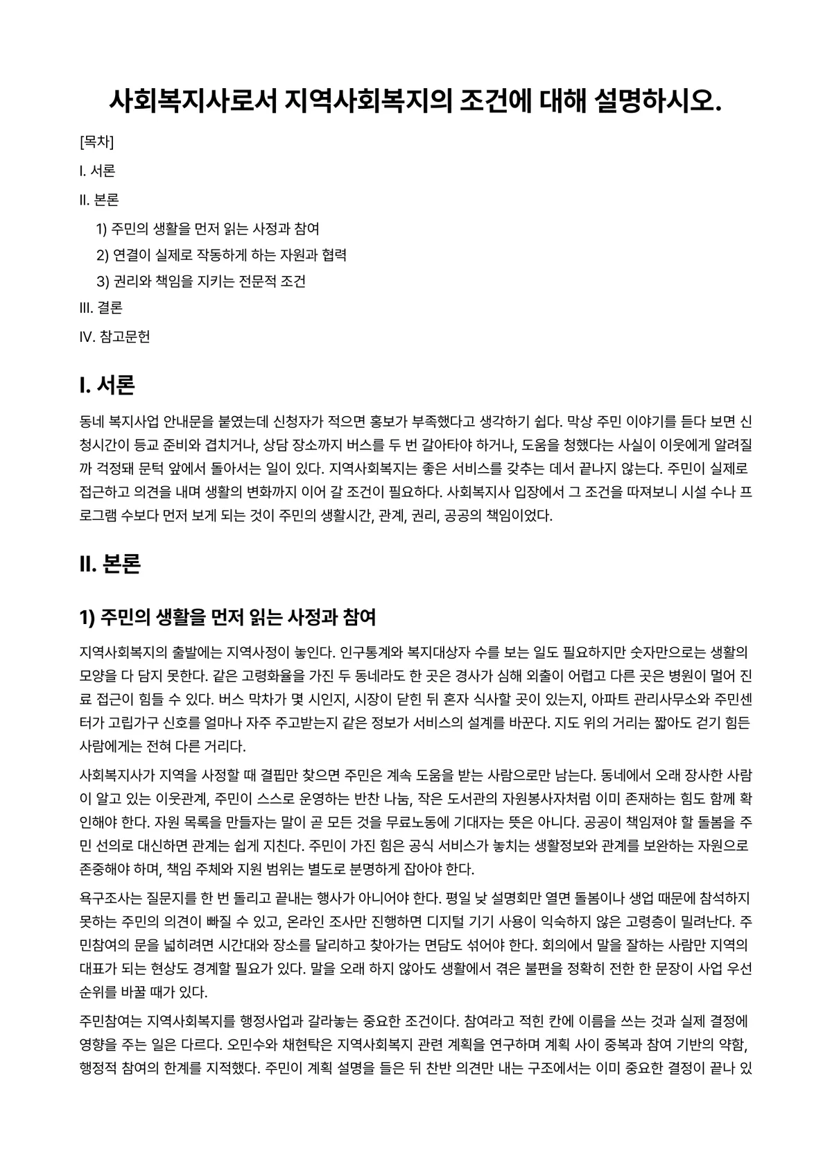 지역사회복지론 과제 레포트 - 사회복지사로서 지역사회복지의 조건에 대해 설명하시오. 미리보기 1페이지