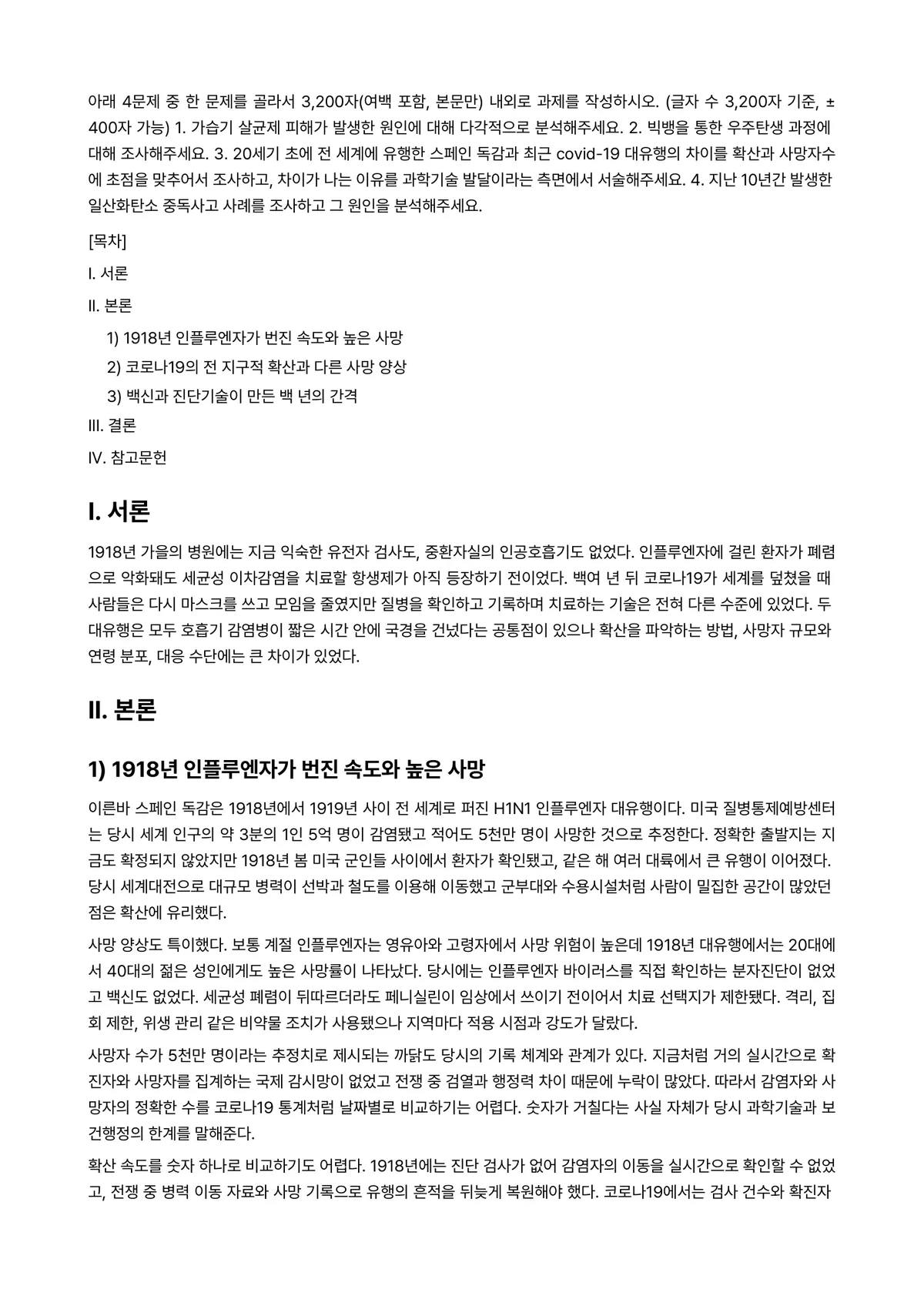 인간과과학 2025년 2학기 중간과제물 - 아래 4문제 중 한 문제를 골라서 3,200자(여백 포함, 본문만) 내외로 과제를 작성하시오.… 미리보기 1페이지