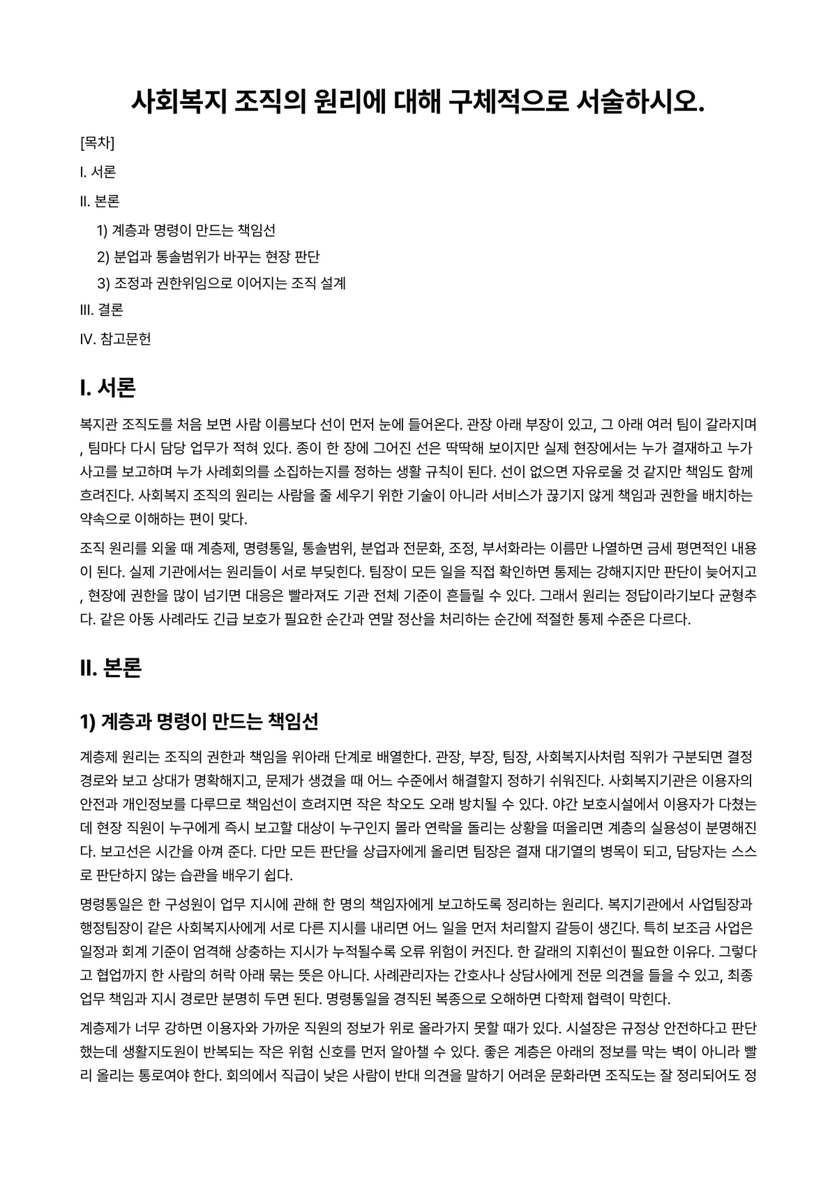 사회복지행정론 과제 레포트 - 사회복지 조직의 원리에 대해 구체적으로 서술하시오. 미리보기 1페이지