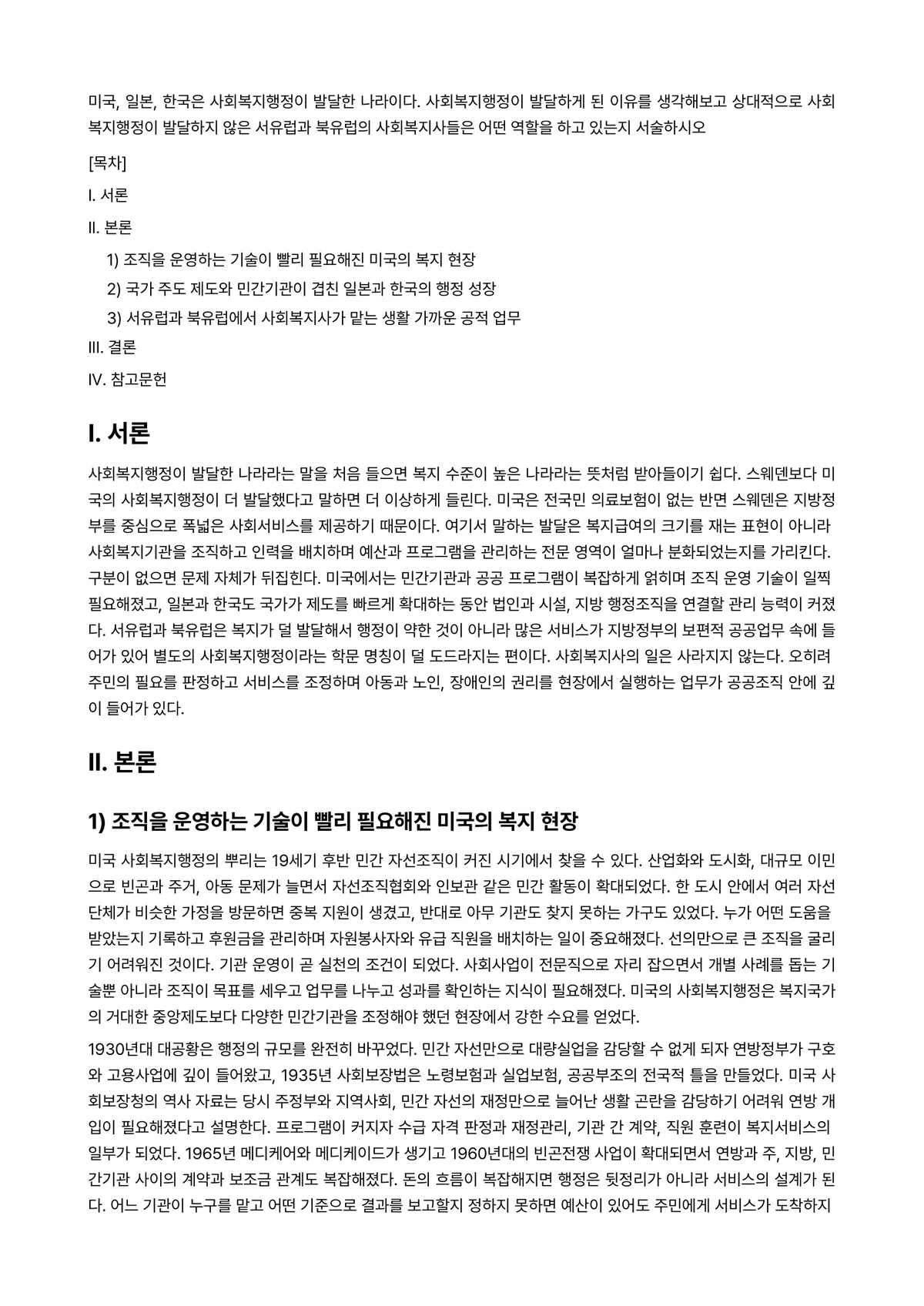 사회복지발달사 과제 레포트 - 미국, 일본, 한국은 사회복지행정이 발달한 나라이다. 사회복지행정이 발달하게 된 이유를 생각해보고… 미리보기 1페이지