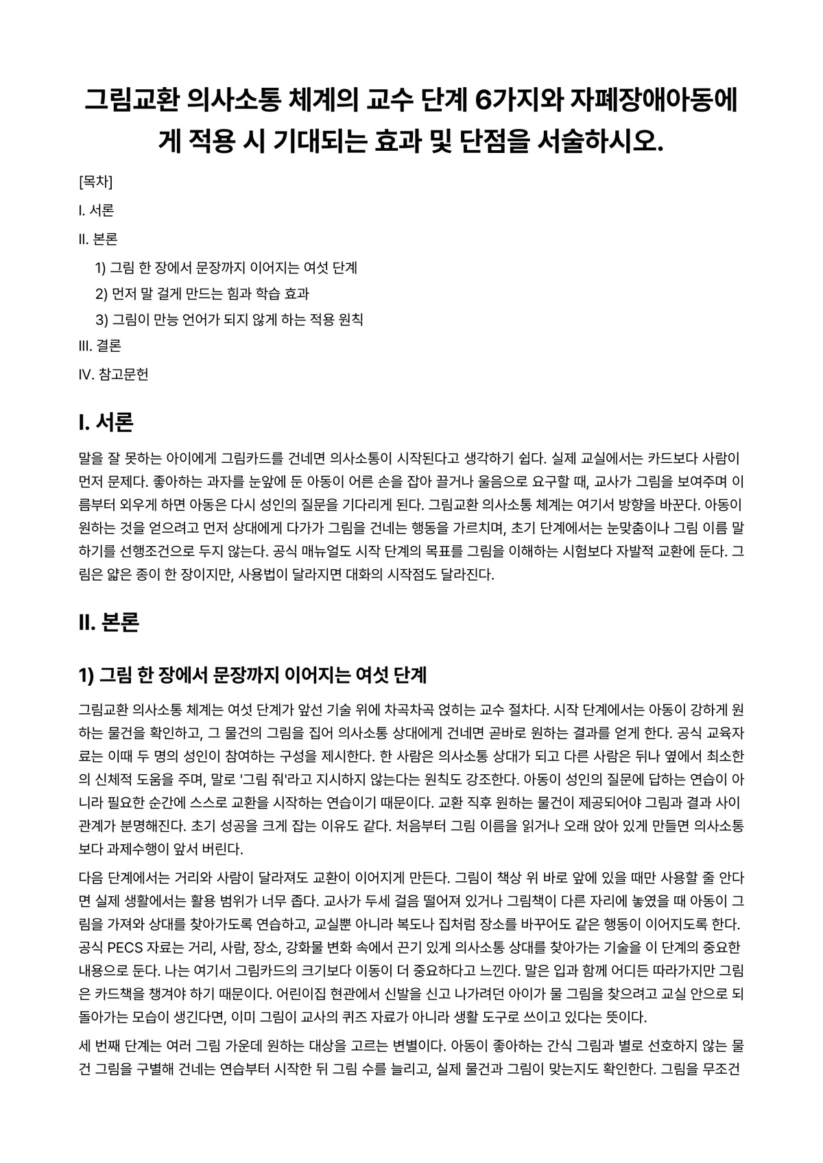 자폐장애교육 과제 레포트 - 그림교환 의사소통 체계의 교수 단계 6가지와 자폐장애아동에게 적용 시 기대되는 효과 및 단점을… 미리보기 1페이지