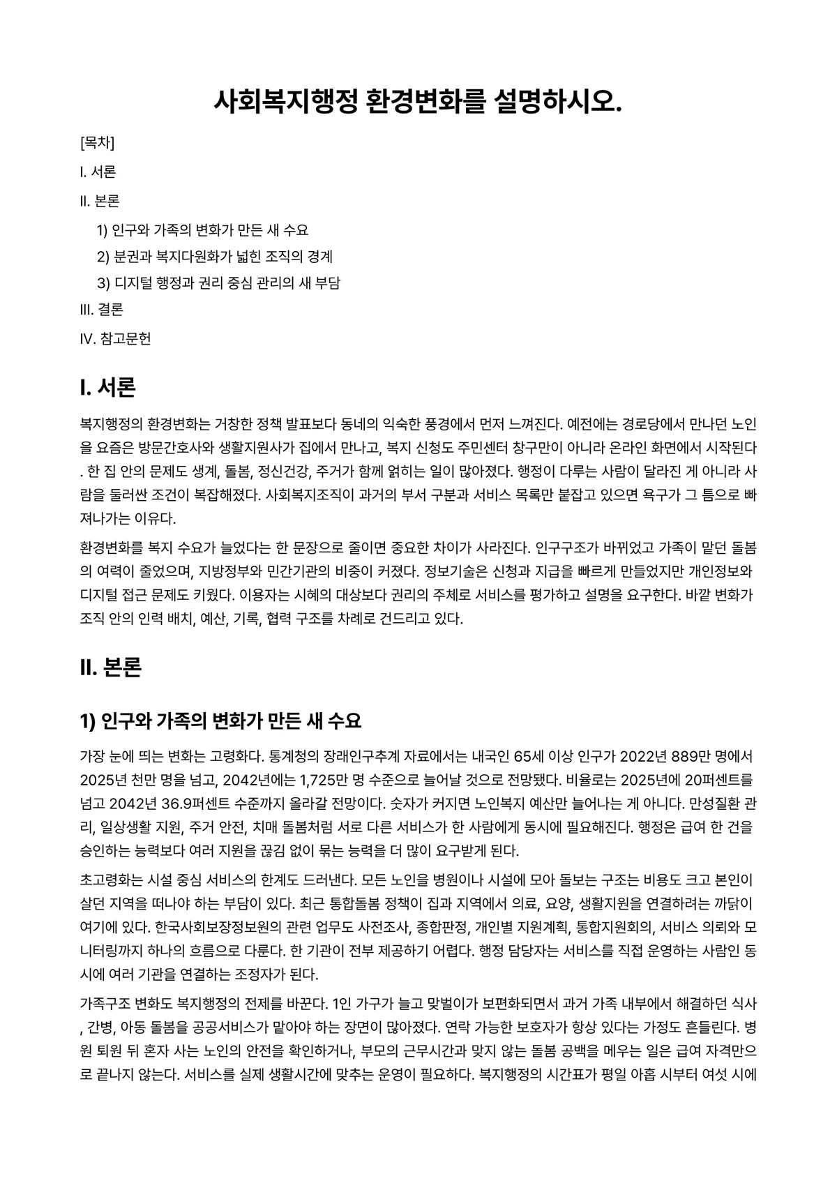 사회복지행정론 과제 레포트 - 사회복지행정 환경변화를 설명하시오. 미리보기 1페이지