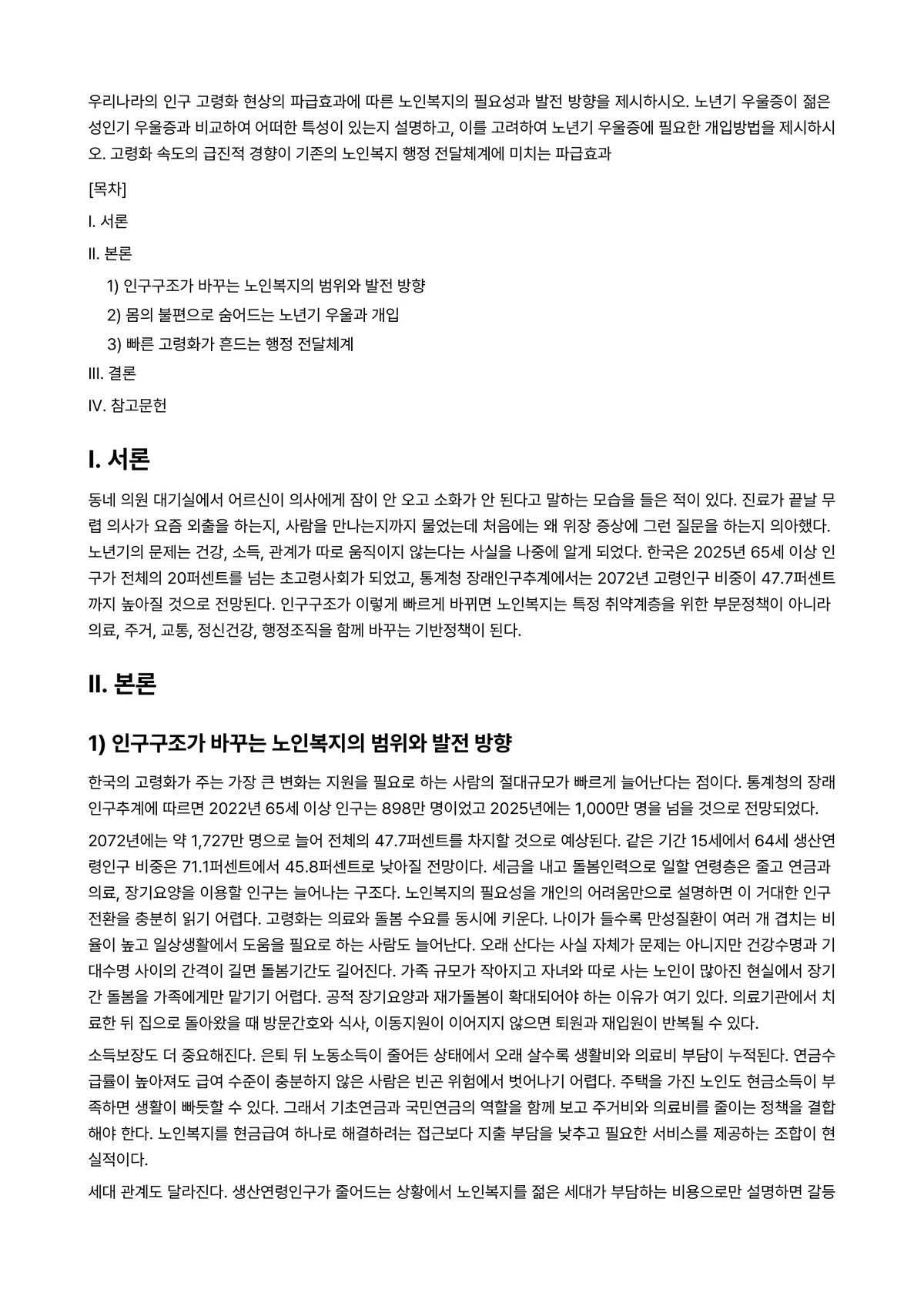 노인복지론 과제 레포트 - 우리나라의 인구 고령화 현상의 파급효과에 따른 노인복지의 필요성과 발전 방향을 제시하시오. 노년기… 미리보기 1페이지