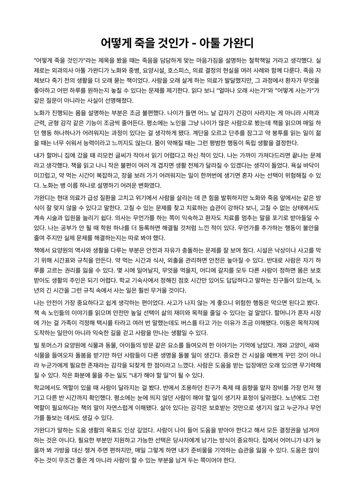 어떻게 죽을 것인가 독후감 (아툴 가완디) 미리보기 1페이지