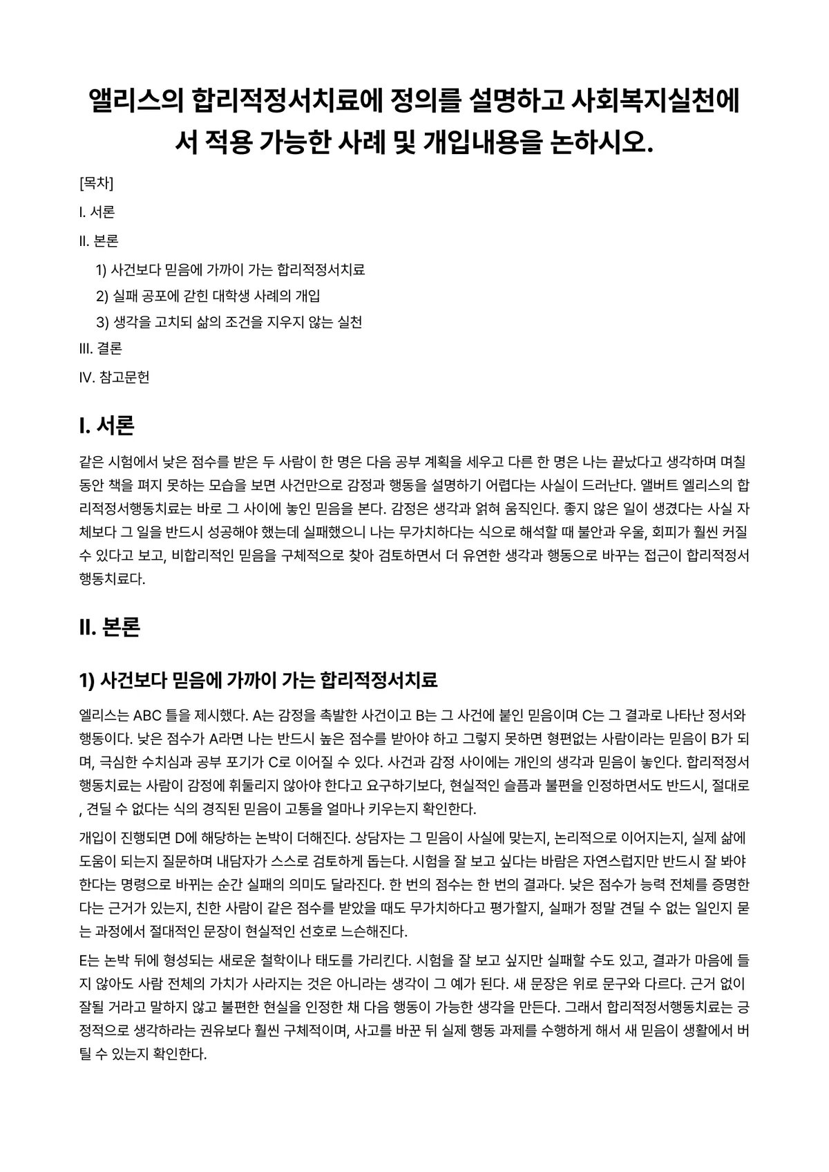 인간행동과사회환경 과제 레포트 - 앨리스의 합리적정서치료에 정의를 설명하고 사회복지실천에서 적용 가능한 사례 및 개입내용을 논하시오. 미리보기 1페이지