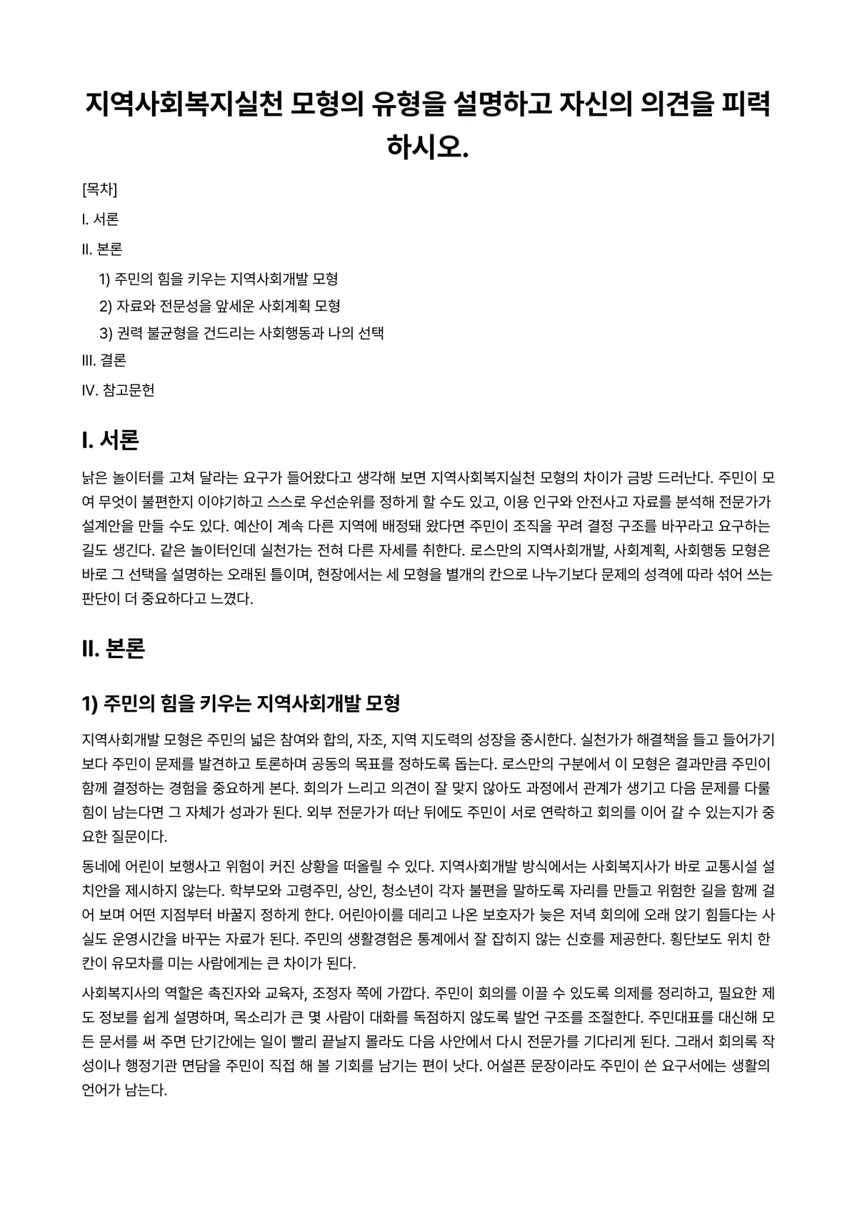 지역사회복지론 과제 레포트 - 지역사회복지실천 모형의 유형을 설명하고 자신의 의견을 피력하시오. 미리보기 1페이지