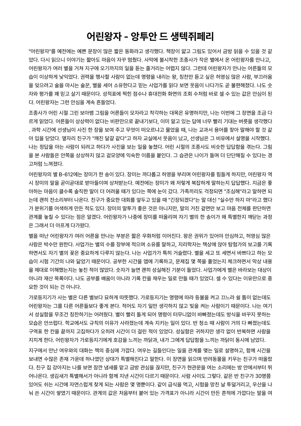 어린왕자 독후감 (앙투안 드 생텍쥐페리) 미리보기 1페이지