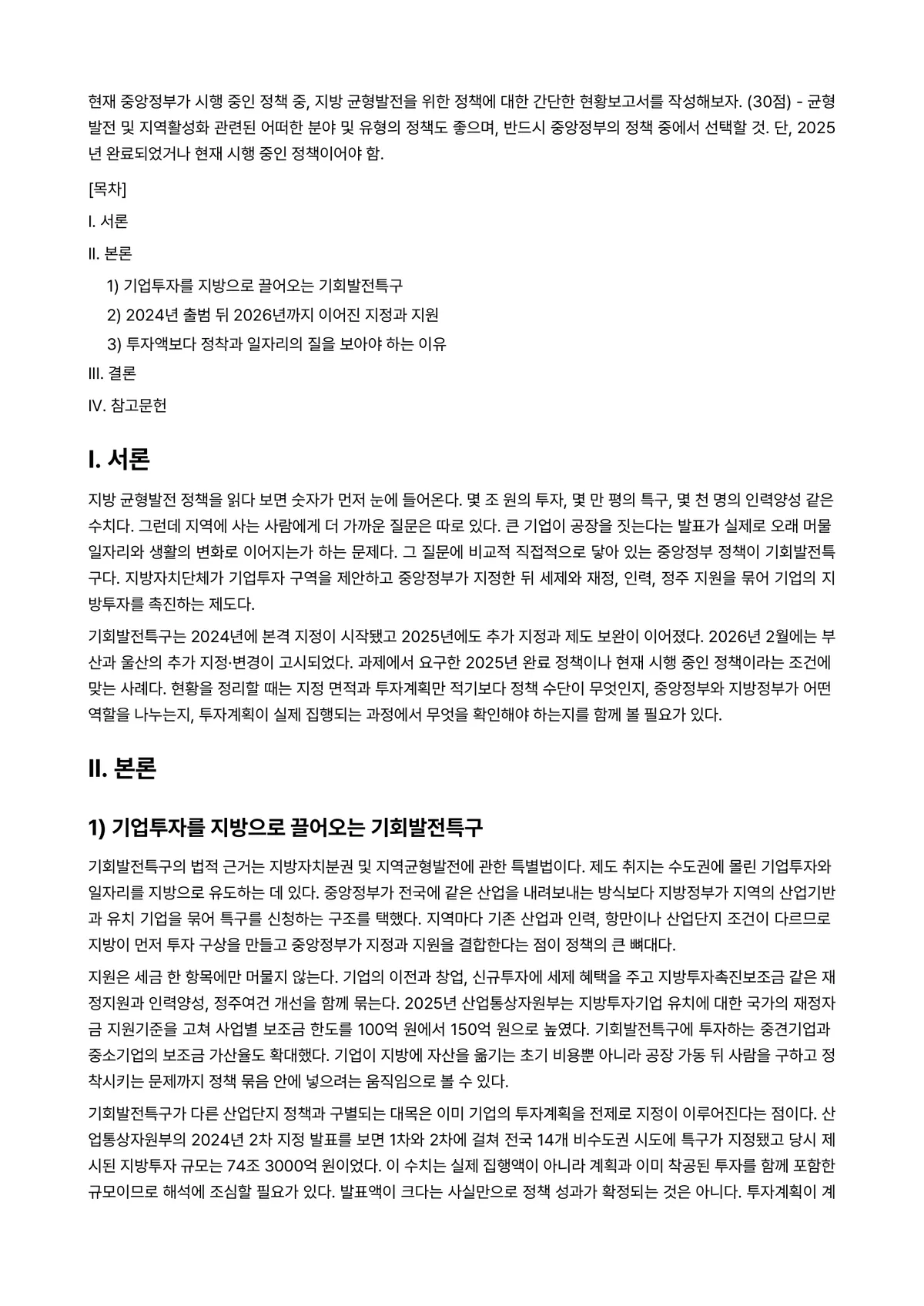 행정조사론 2026년 1학기 중간과제물 - 현재 중앙정부가 시행 중인 정책 중, 지방 균형발전을 위한 정책에 대한 간단한 현황보고서를… 미리보기 1페이지