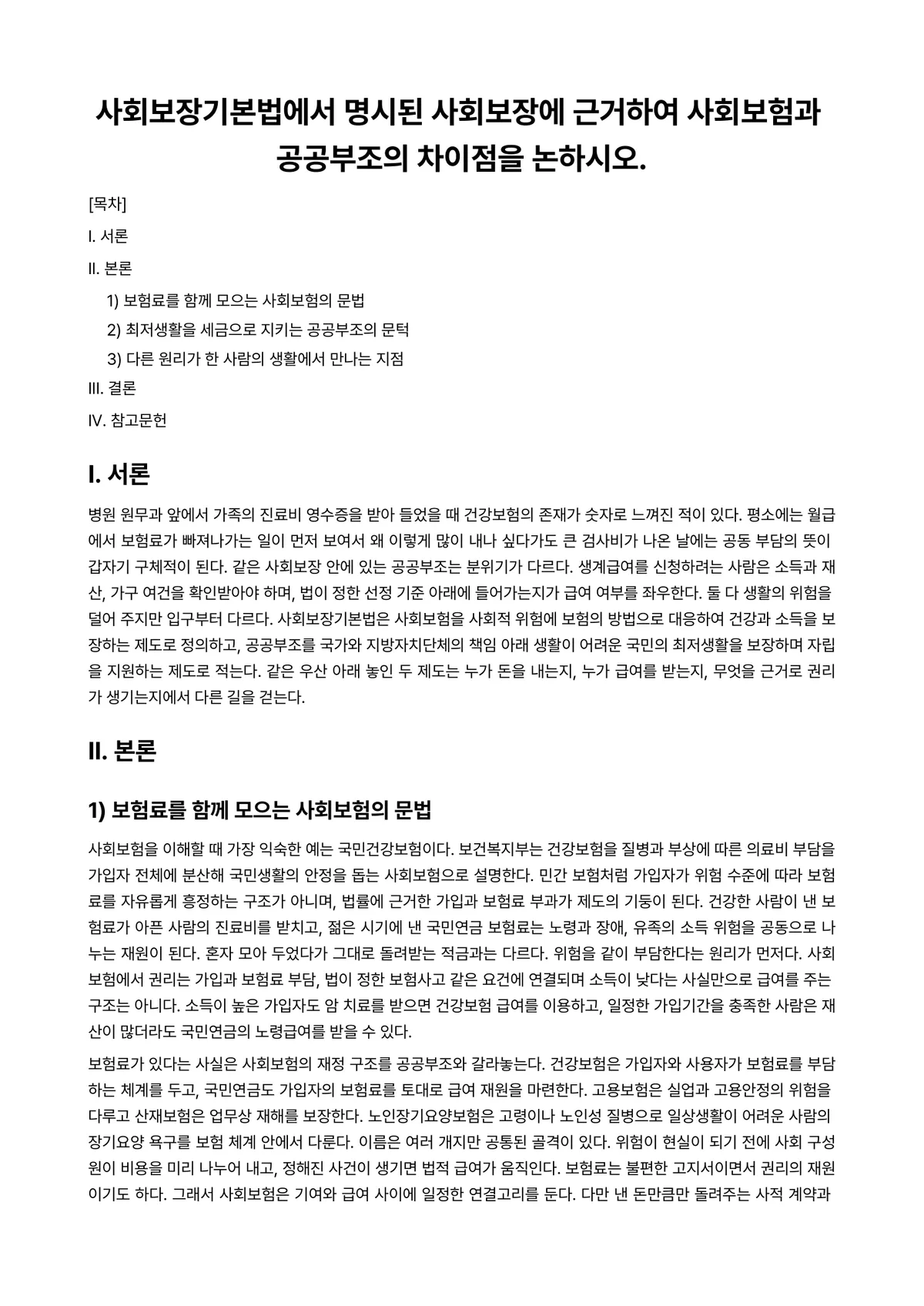 사회보장론 과제 레포트 - 사회보장기본법에서 명시된 사회보장에 근거하여 사회보험과 공공부조의 차이점을 논하시오. 미리보기 1페이지
