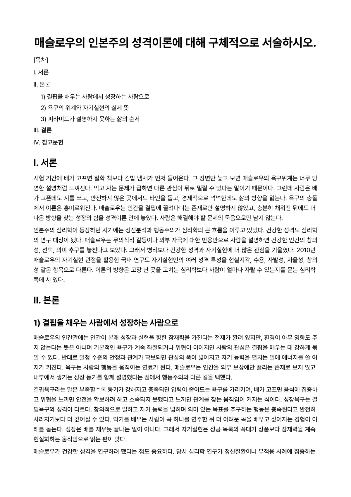 인간행동과사회환경 과제 레포트 - 매슬로우의 인본주의 성격이론에 대해 구체적으로 서술하시오. 미리보기 1페이지