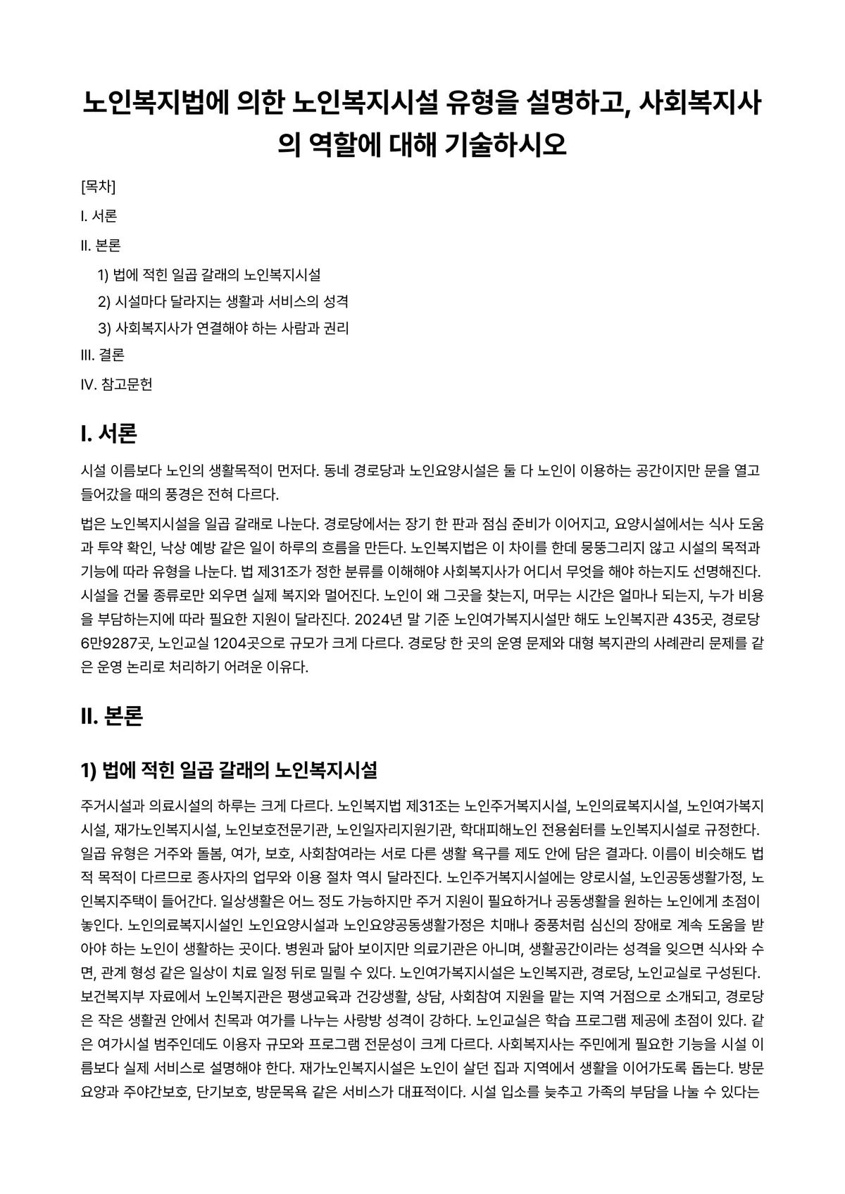 노인복지론 과제 레포트 - 노인복지법에 의한 노인복지시설 유형을 설명하고, 사회복지사의 역할에 대해 기술하시오 미리보기 1페이지