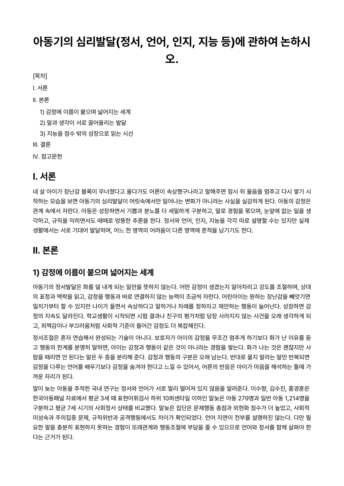 인간행동과사회환경 과제 레포트 - 아동기의 심리발달(정서, 언어, 인지, 지능 등)에 관하여 논하시오. 미리보기 1페이지
