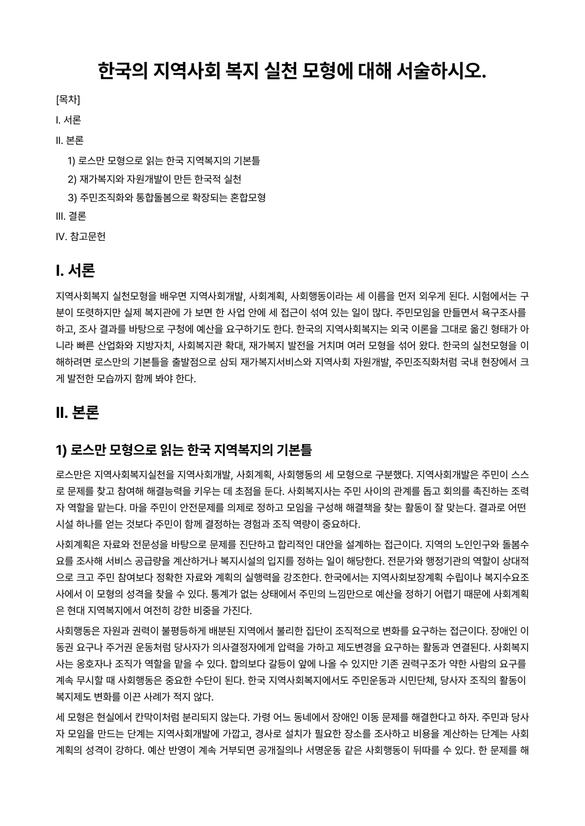지역사회복지론 과제 레포트 - 한국의 지역사회 복지 실천 모형에 대해 서술하시오. 미리보기 1페이지