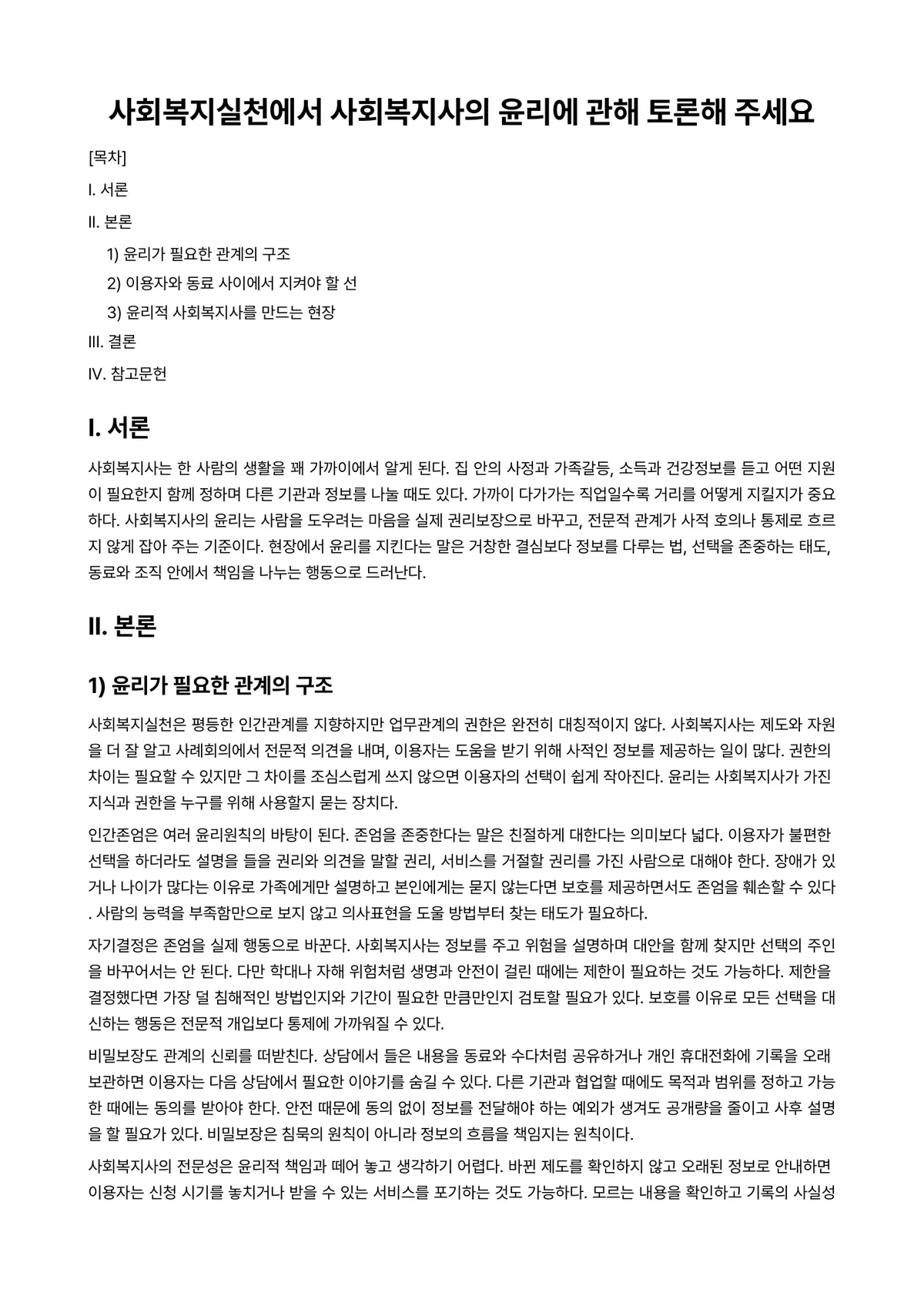 사회복지윤리와철학 과제 레포트 - 사회복지실천에서 사회복지사의 윤리에 관해 토론해 주세요 미리보기 1페이지