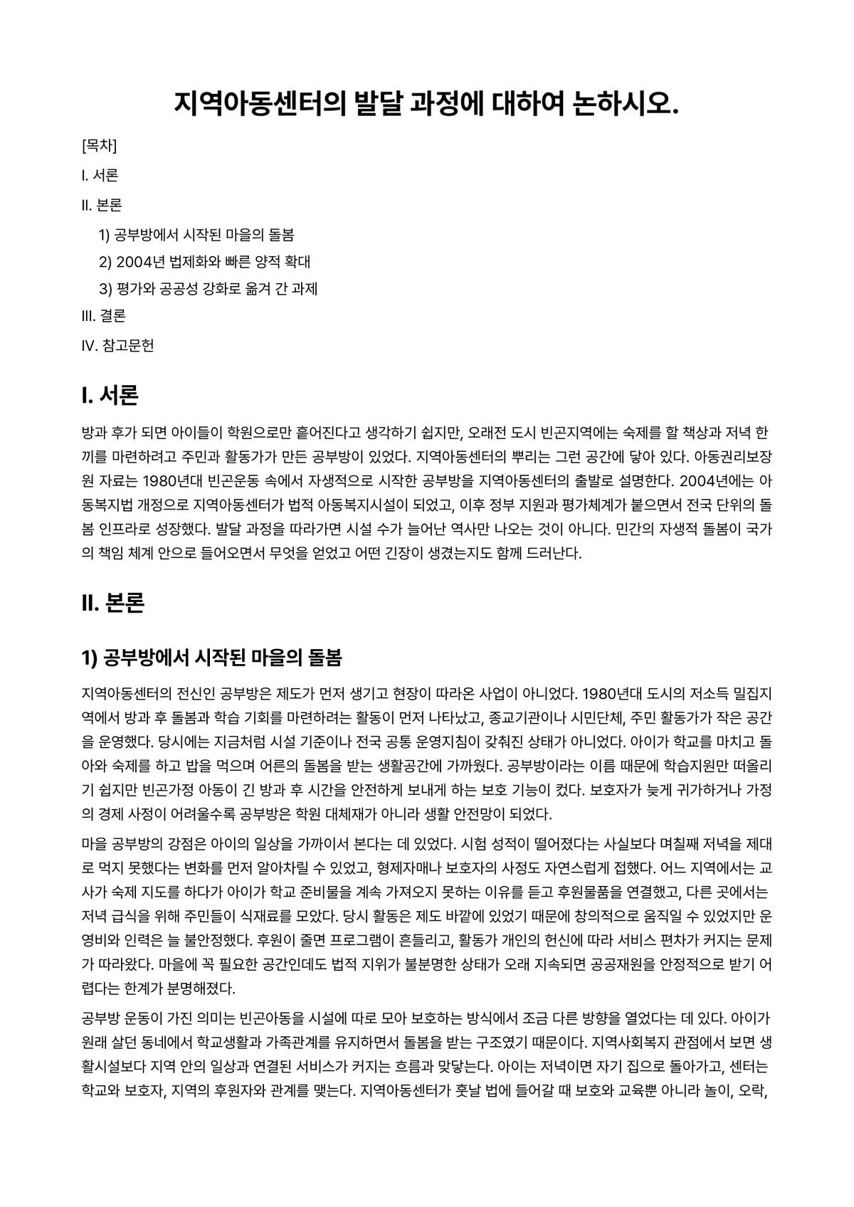 지역사회복지론 과제 레포트 - 지역아동센터의 발달 과정에 대하여 논하시오. 미리보기 1페이지