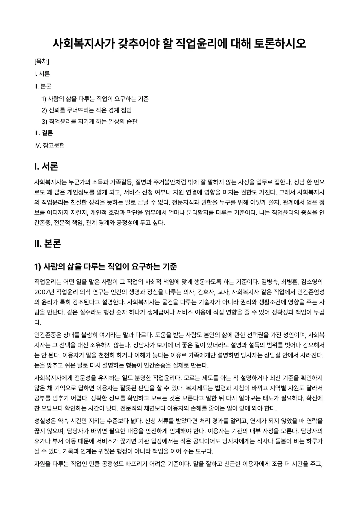 사회복지윤리와철학 과제 레포트 - 사회복지사가 갖추어야 할 직업윤리에 대해 토론하시오 미리보기 1페이지