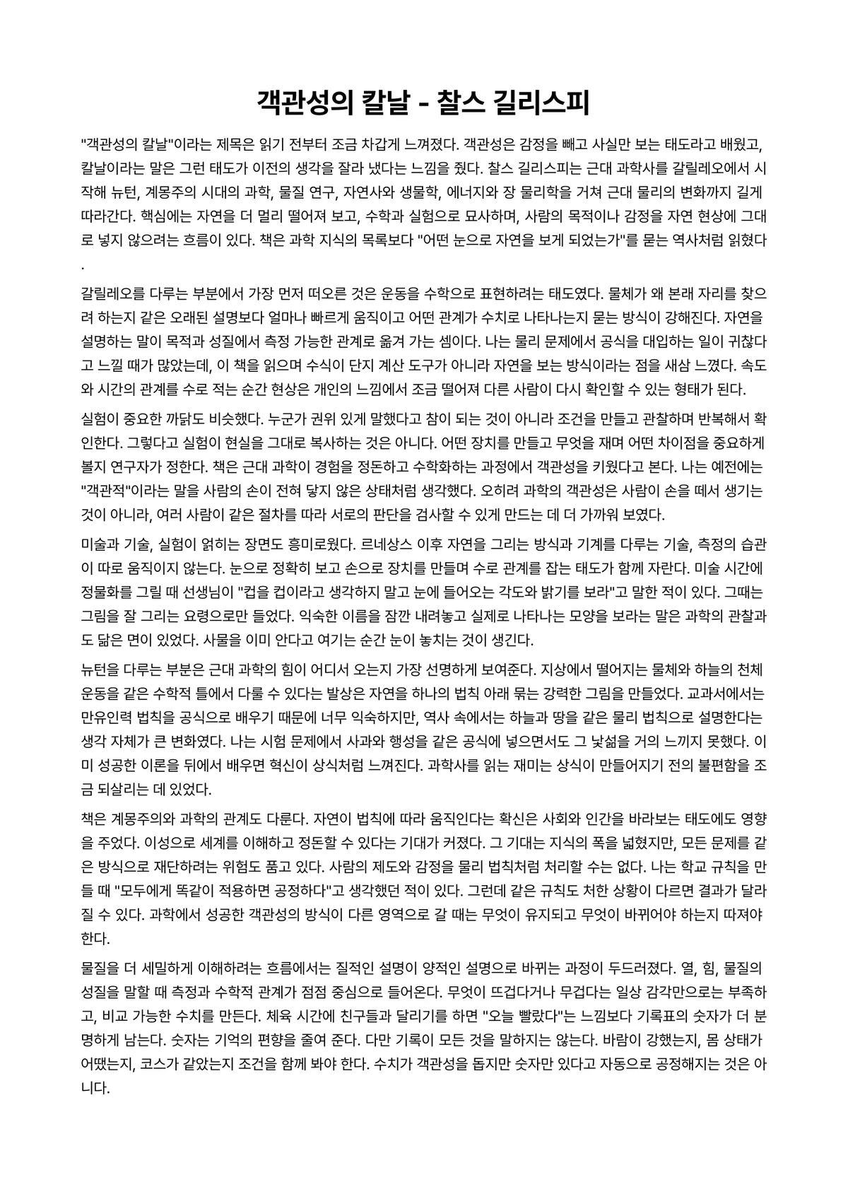객관성의 칼날 독후감 (찰스 길리스피) 미리보기 1페이지