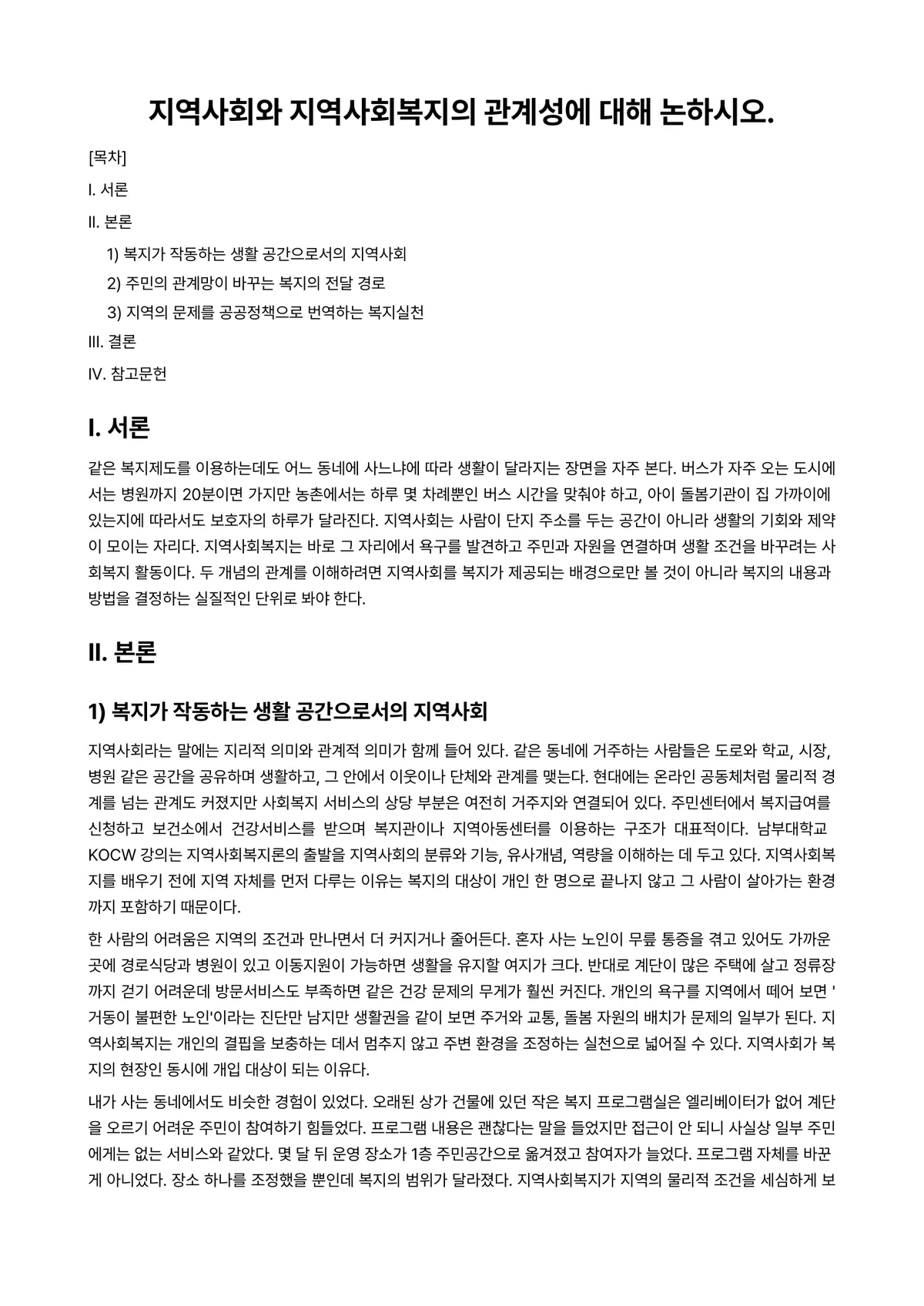 지역사회복지론 과제 레포트 - 지역사회와 지역사회복지의 관계성에 대해 논하시오. 미리보기 1페이지