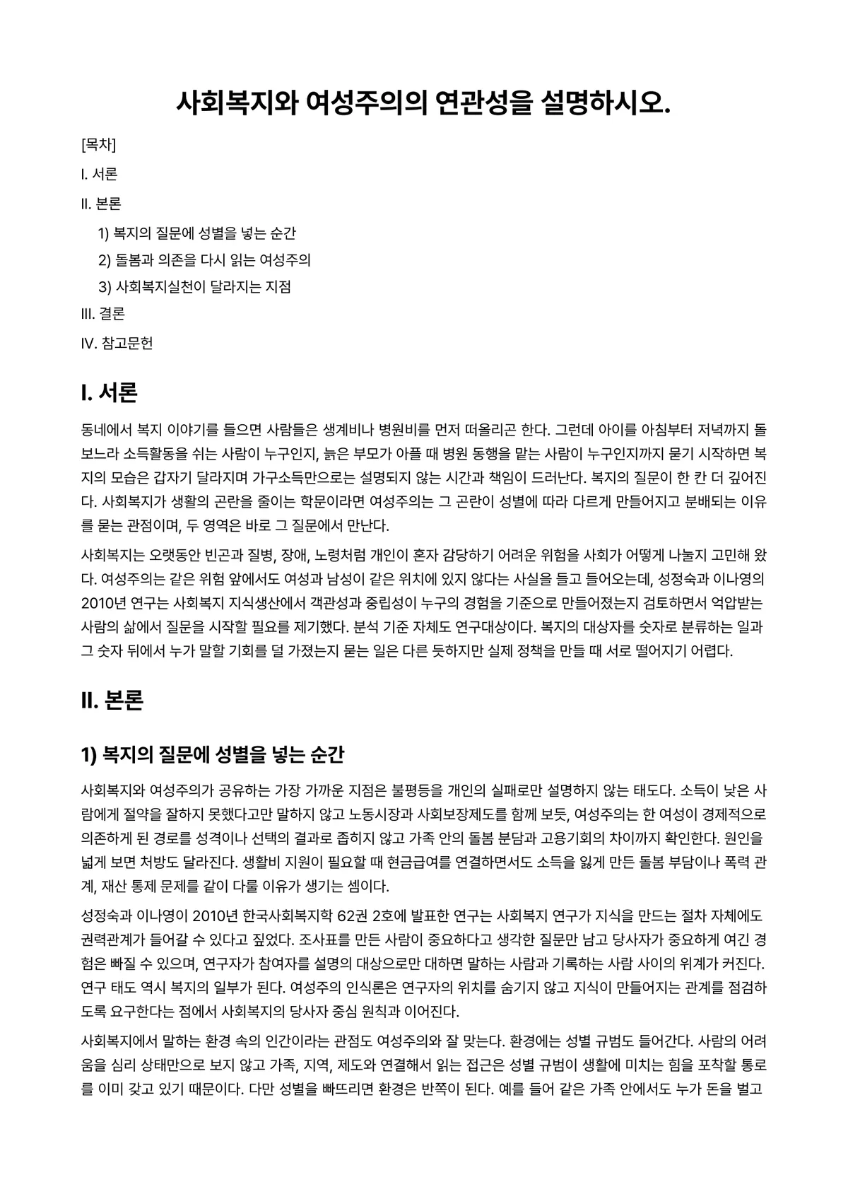 여성복지론 과제 레포트 - 사회복지와 여성주의의 연관성을 설명하시오. 미리보기 1페이지