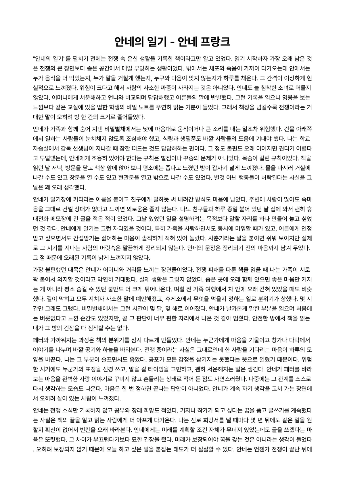 안네의 일기 독후감 (안네 프랑크) 미리보기 1페이지
