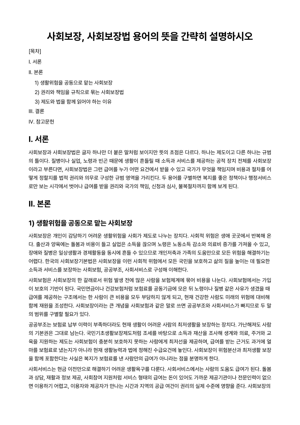 사회보장론 과제 레포트 - 사회보장, 사회보장법 용어의 뜻을 간략히 설명하시오 미리보기 1페이지