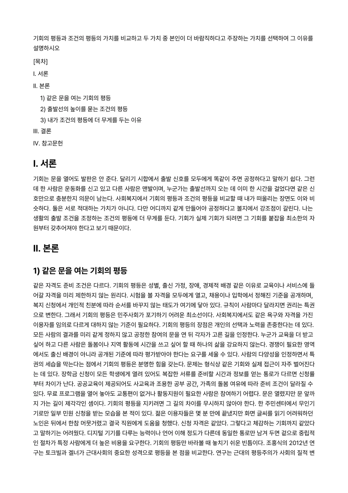 사회복지윤리와철학 과제 레포트 - 기회의 평등과 조건의 평등의 가치를 비교하고 두 가치 중 본인이 더 바람직하다고 주장하는 가치를… 미리보기 1페이지