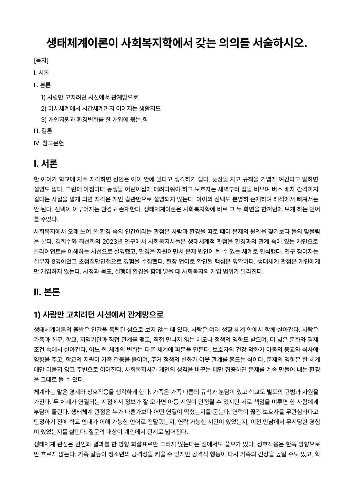 인간행동과사회환경 과제 레포트 - 생태체계이론이 사회복지학에서 갖는 의의를 서술하시오. 미리보기 1페이지