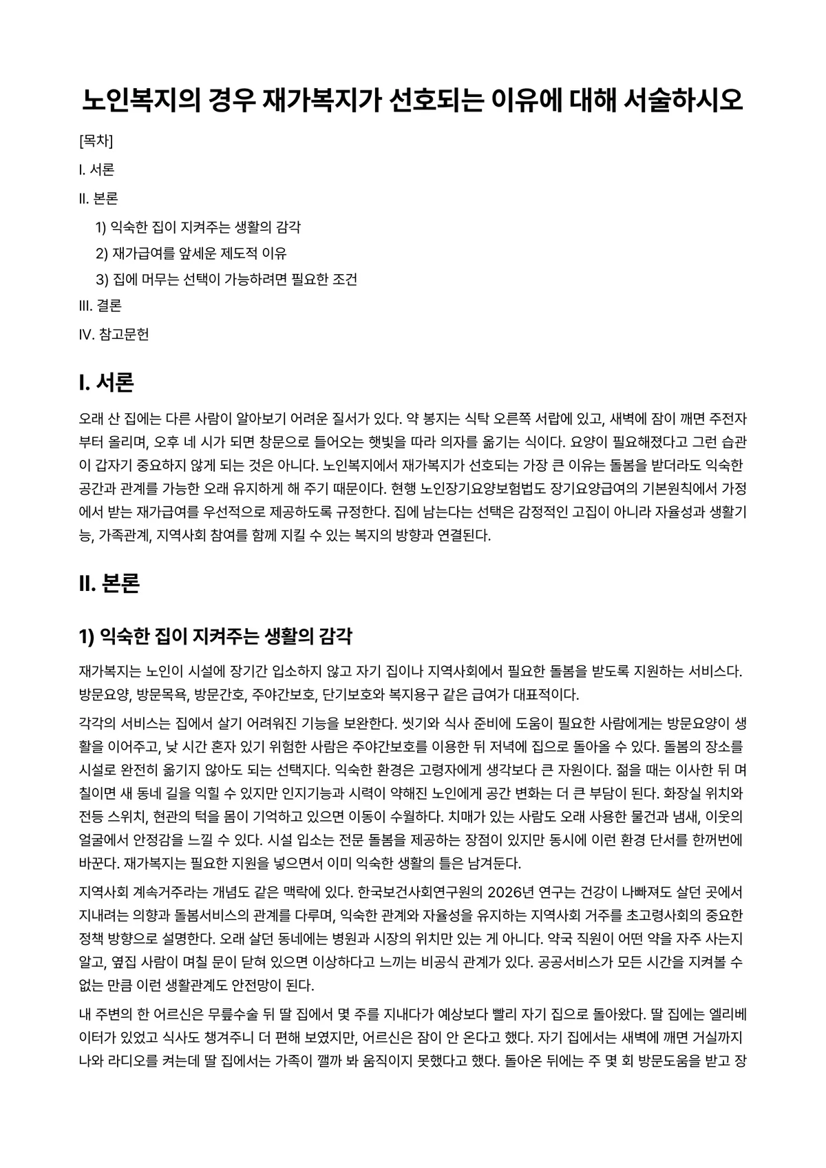 노인복지론 과제 레포트 - 노인복지의 경우 재가복지가 선호되는 이유에 대해 서술하시오 미리보기 1페이지