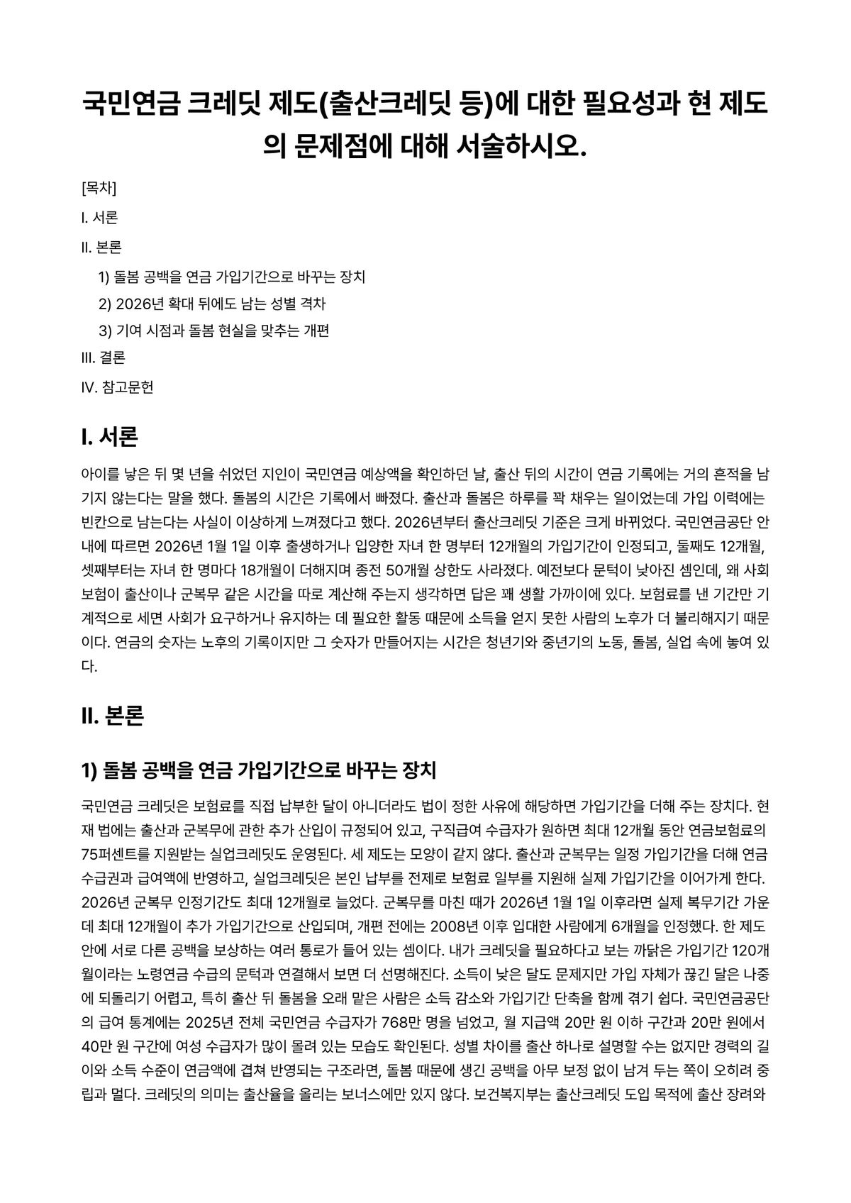 여성복지론 과제 레포트 - 국민연금 크레딧 제도(출산크레딧 등)에 대한 필요성과 현 제도의 문제점에 대해 서술하시오. 미리보기 1페이지