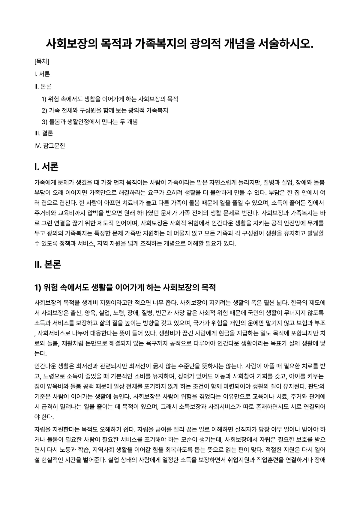 사회보장론 과제 레포트 - 사회보장의 목적과 가족복지의 광의적 개념을 서술하시오. 미리보기 1페이지