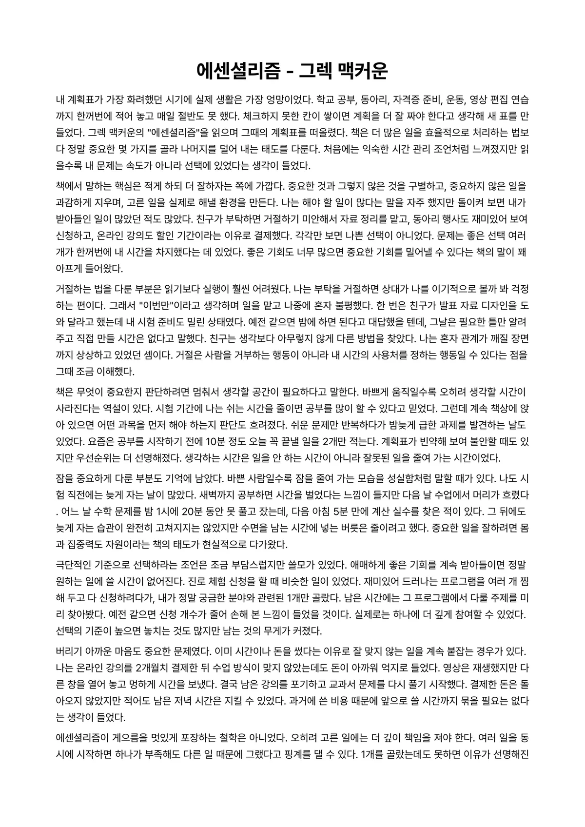 에센셜리즘 독후감 (그렉 맥커운) 미리보기 1페이지