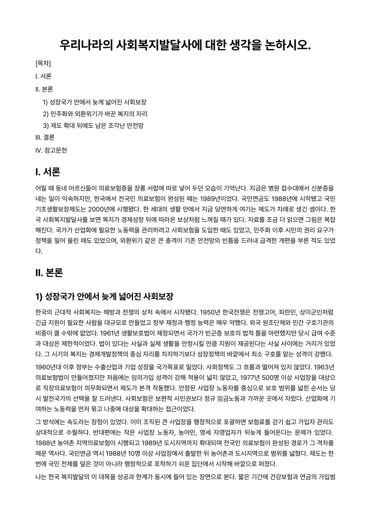 사회복지발달사 과제 레포트 - 우리나라의 사회복지발달사에 대한 생각을 논하시오. 미리보기 1페이지