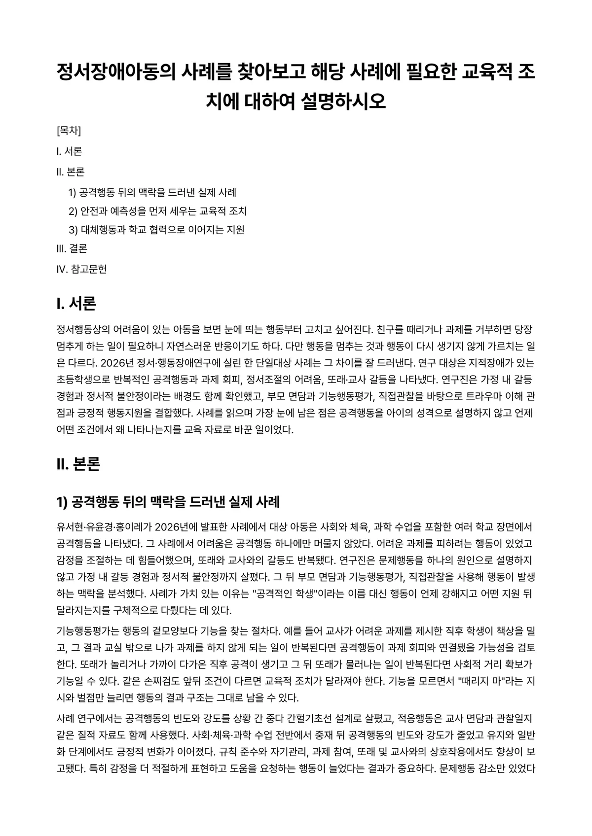 정서장애아교육 과제 레포트 - 정서장애아동의 사례를 찾아보고 해당 사례에 필요한 교육적 조치에 대하여 설명하시오 미리보기 1페이지