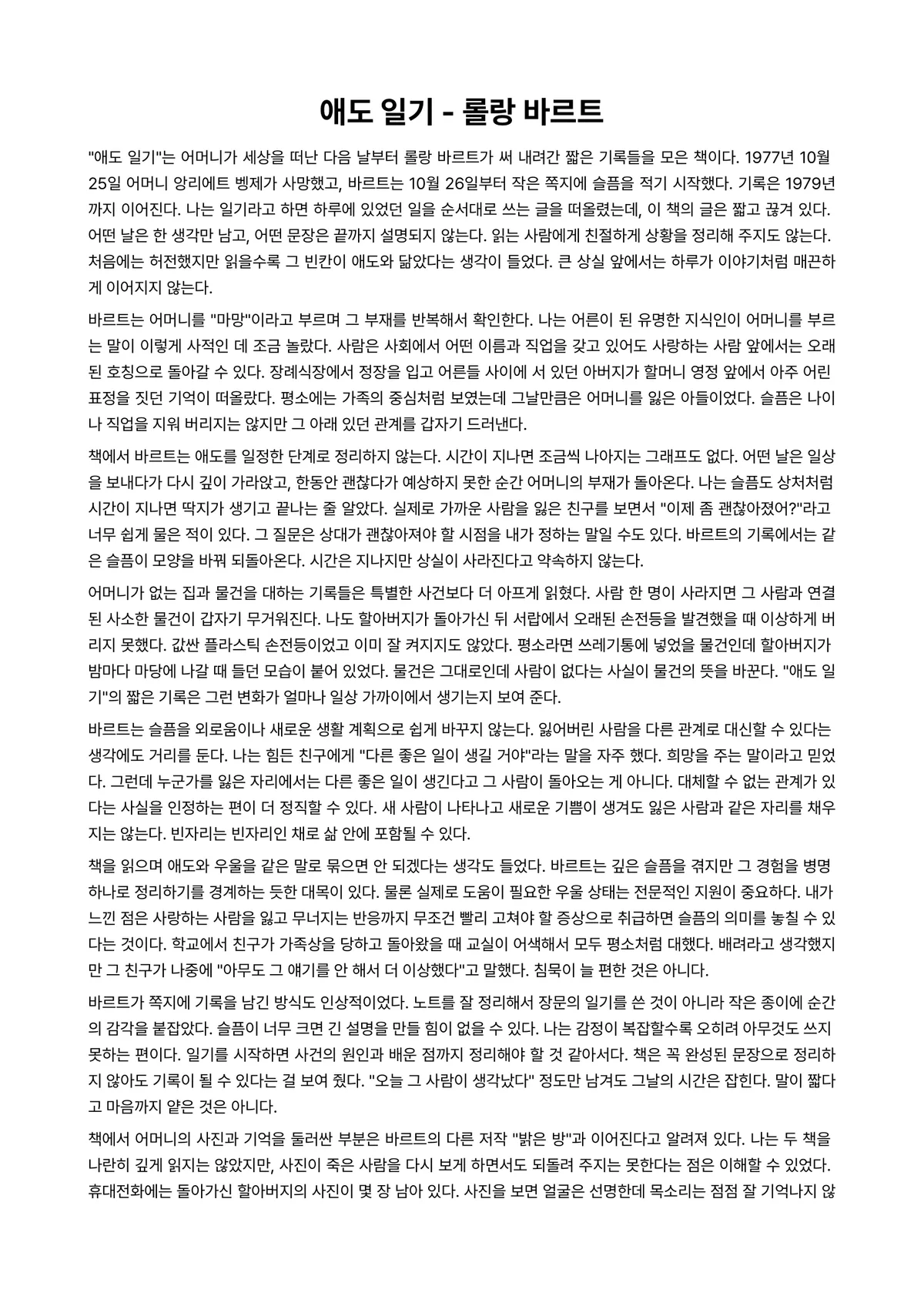 애도 일기 독후감 (롤랑 바르트) 미리보기 1페이지