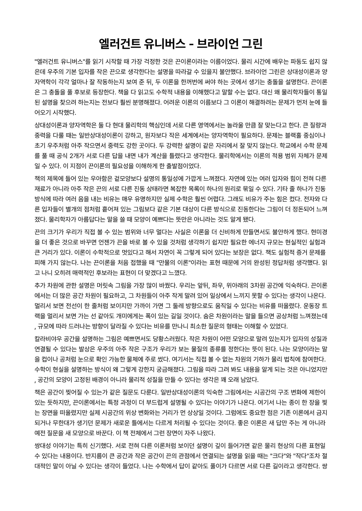엘러건트 유니버스 독후감 (브라이언 그린) 미리보기 1페이지