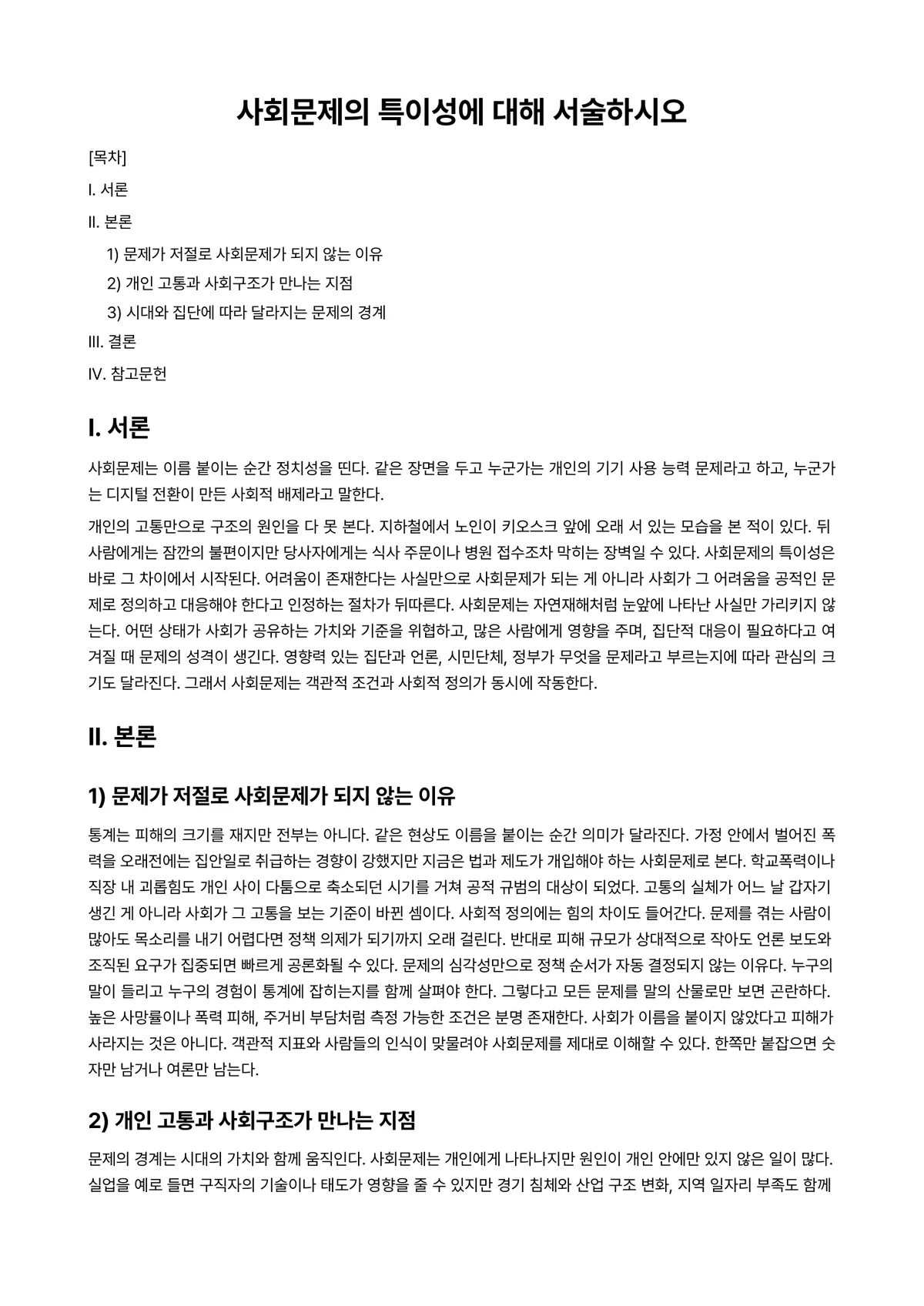 사회문제론 과제 레포트 - 사회문제의 특이성에 대해 서술하시오 미리보기 1페이지