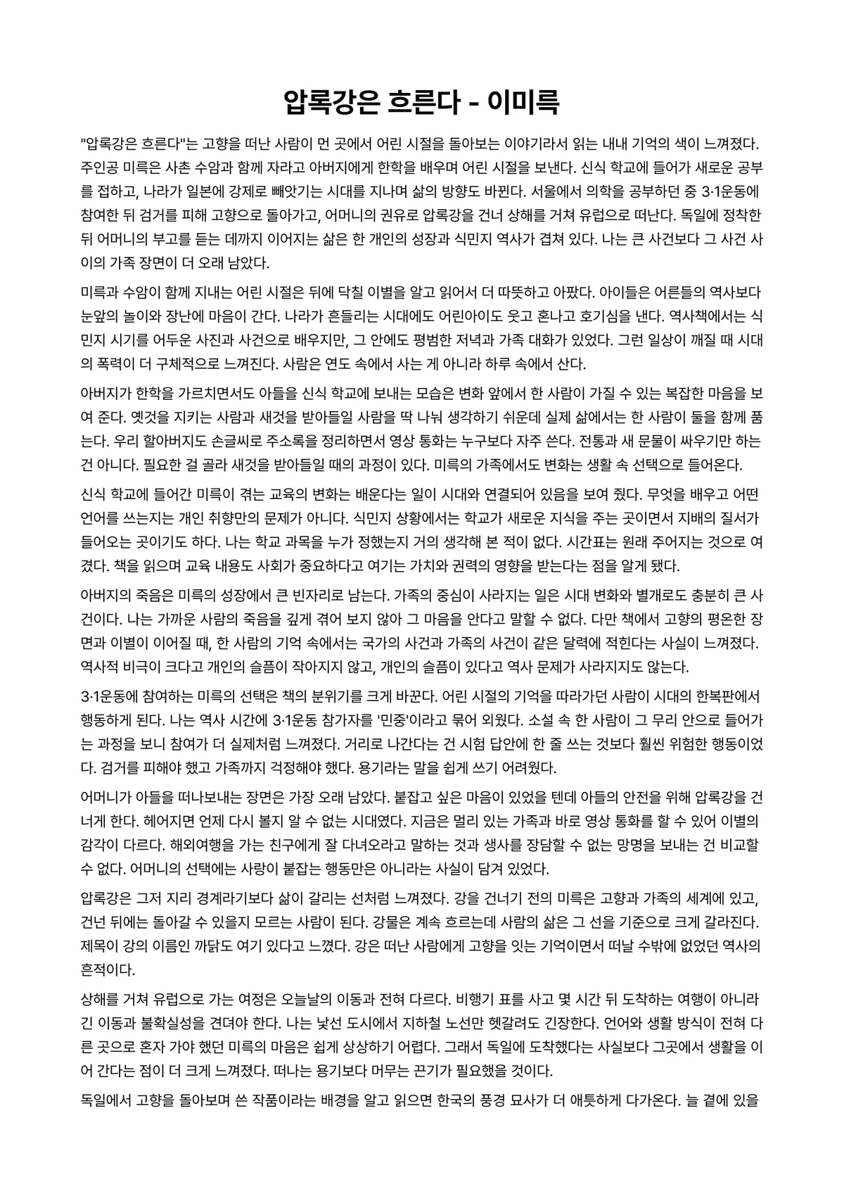 압록강은 흐른다 독후감 (이미륵) 미리보기 1페이지