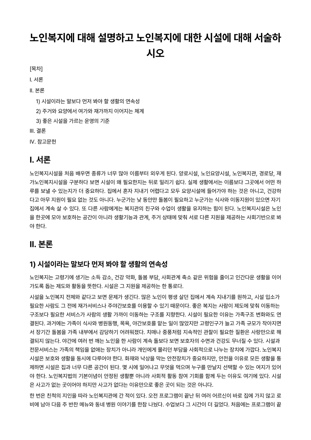 노인복지론 과제 레포트 - 노인복지에 대해 설명하고 노인복지에 대한 시설에 대해 서술하시오 미리보기 1페이지